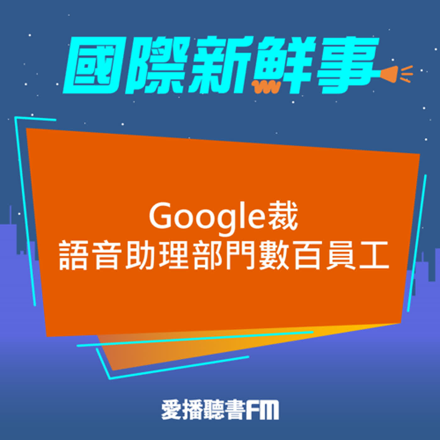 20240112 愛播國際新鮮事 /  Google裁語音助理部門數百員工 episode artwork