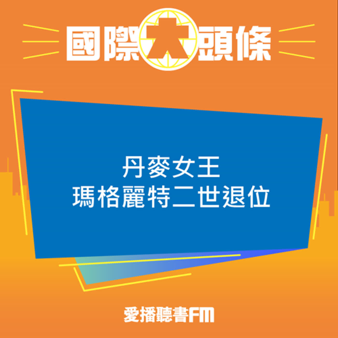 20240115 愛播國際大頭條 / 丹麥女王瑪格麗特二世退位 episode artwork