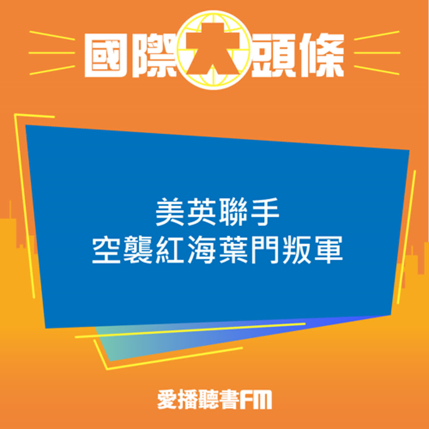 20240112 愛播國際大頭條 / 美英聯手空襲紅海葉門叛軍 episode artwork
