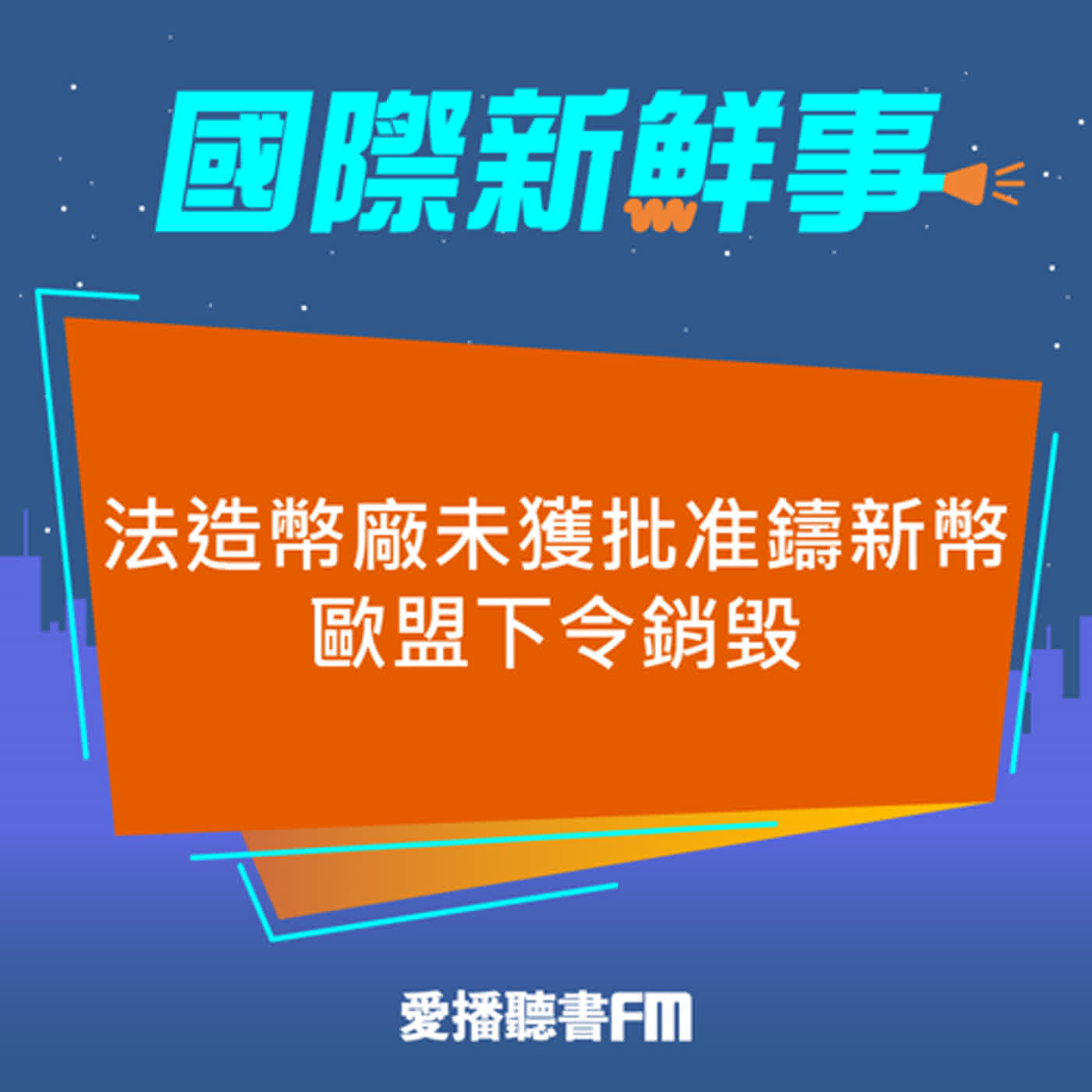 20240115 愛播國際新鮮事 / 法造幣廠未獲批准鑄新幣 歐盟下令銷毀 episode artwork