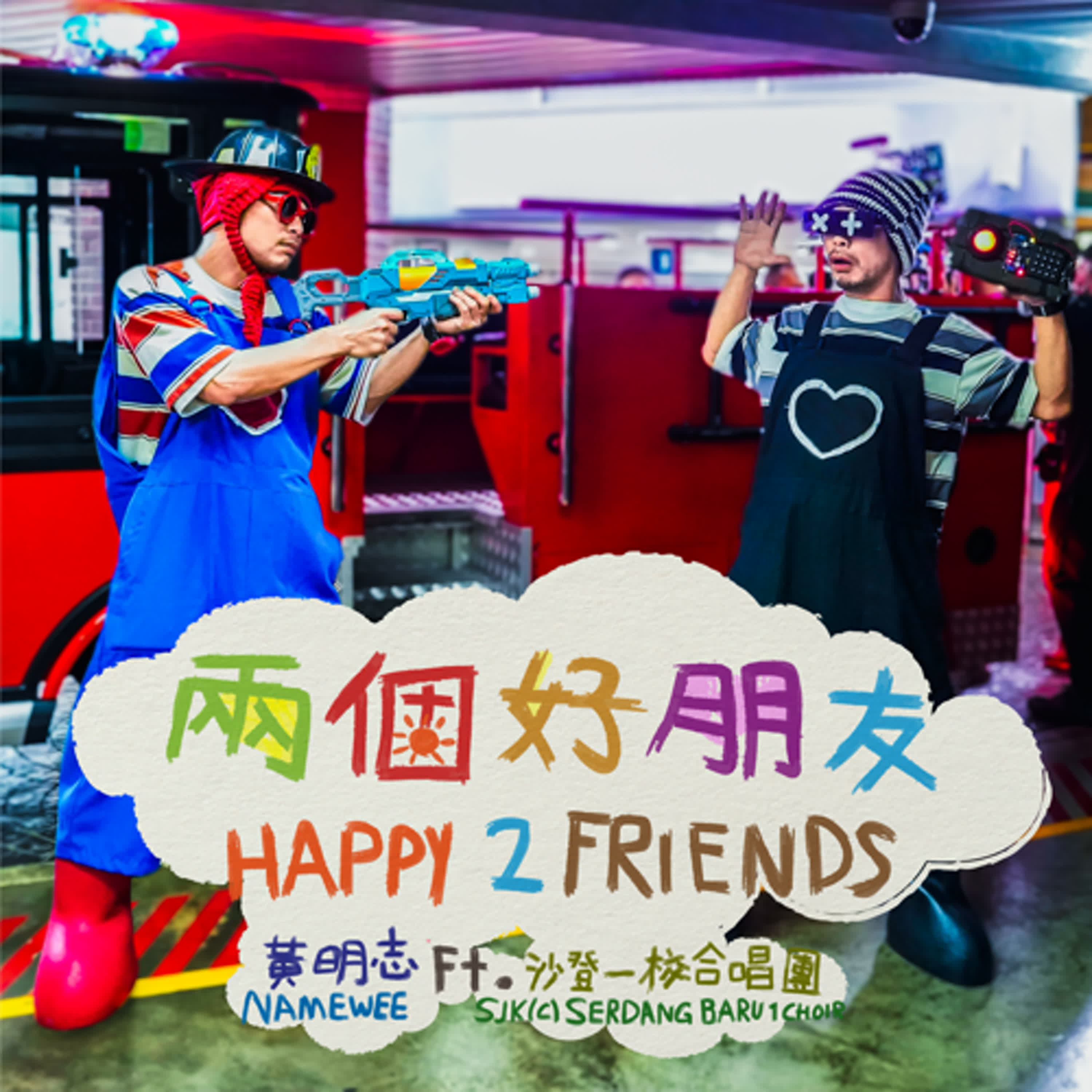 黃明志【兩個好朋友】 Ft. 沙登一校合唱團