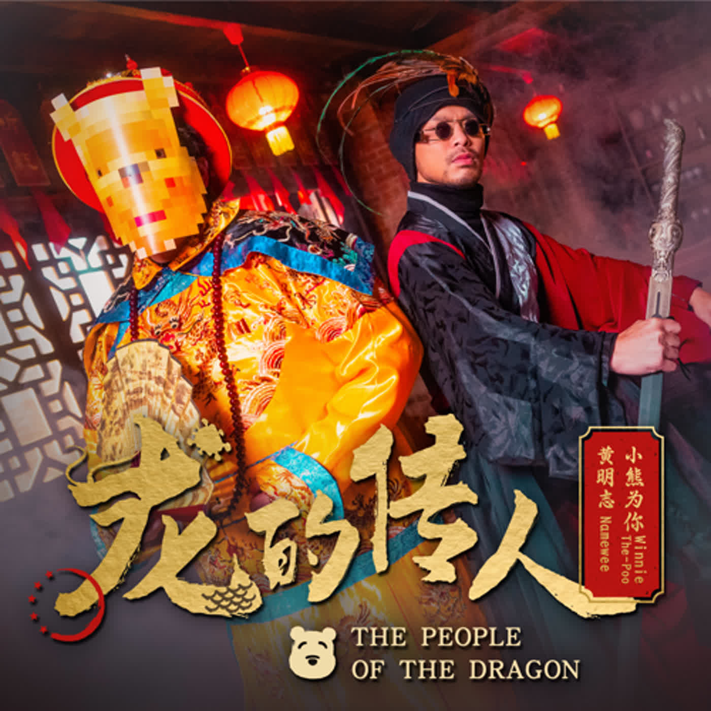 Namewee 黃明志 Ft.Winnie-The-POO 小熊为你 【龙的传人 The People Of The Dragon】 @2024 Dragon Year CNY Song