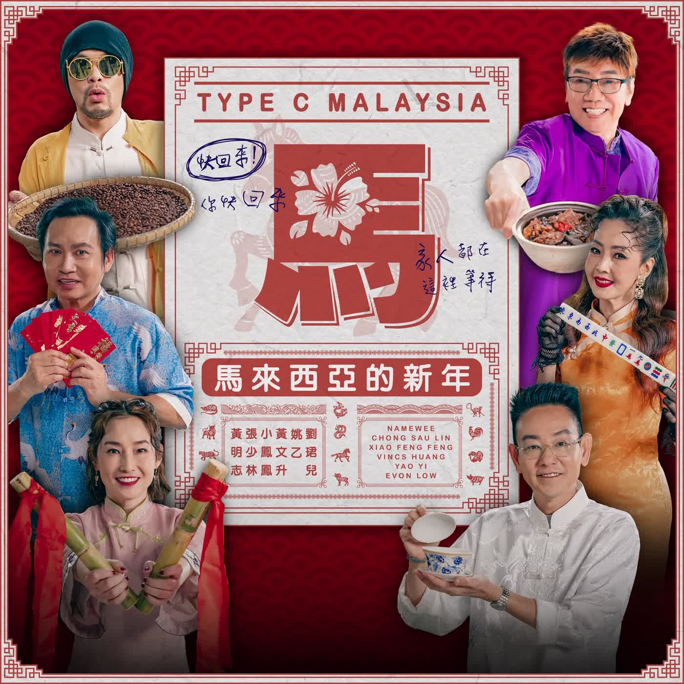 【馬來西亞的新年】黃明志 Ft. 小鳳鳳 & 劉珺兒 & 姚乙 & 張少林 & 黃文升 @2026馬年新年歌