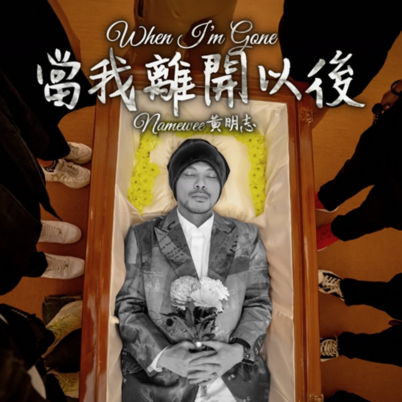 Coffin Dance at Namewee's Funeral?! 黃明志喪禮大玩黑人擡棺梗！走心訴説歌曲心路歷程太催淚...The Making Of【When I'm Gone 當我離開以後】