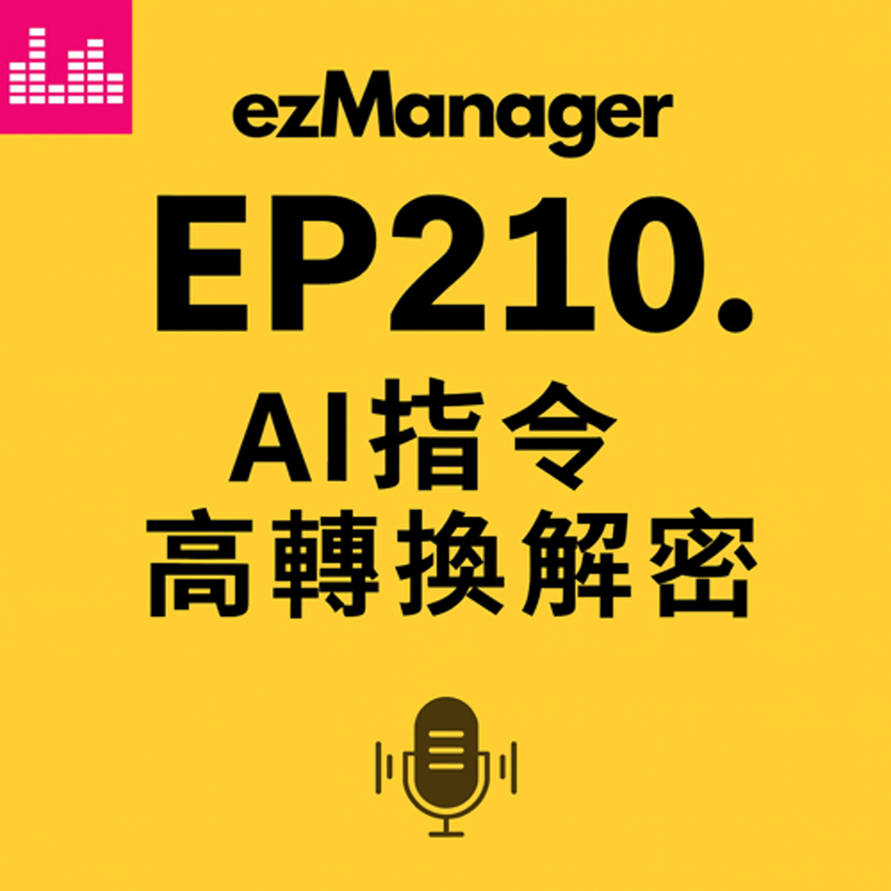 EP210下. AI指令高轉換解密: 個人品牌|顧問|教練|主管必修的《溝通七頻率》AI 應用心法