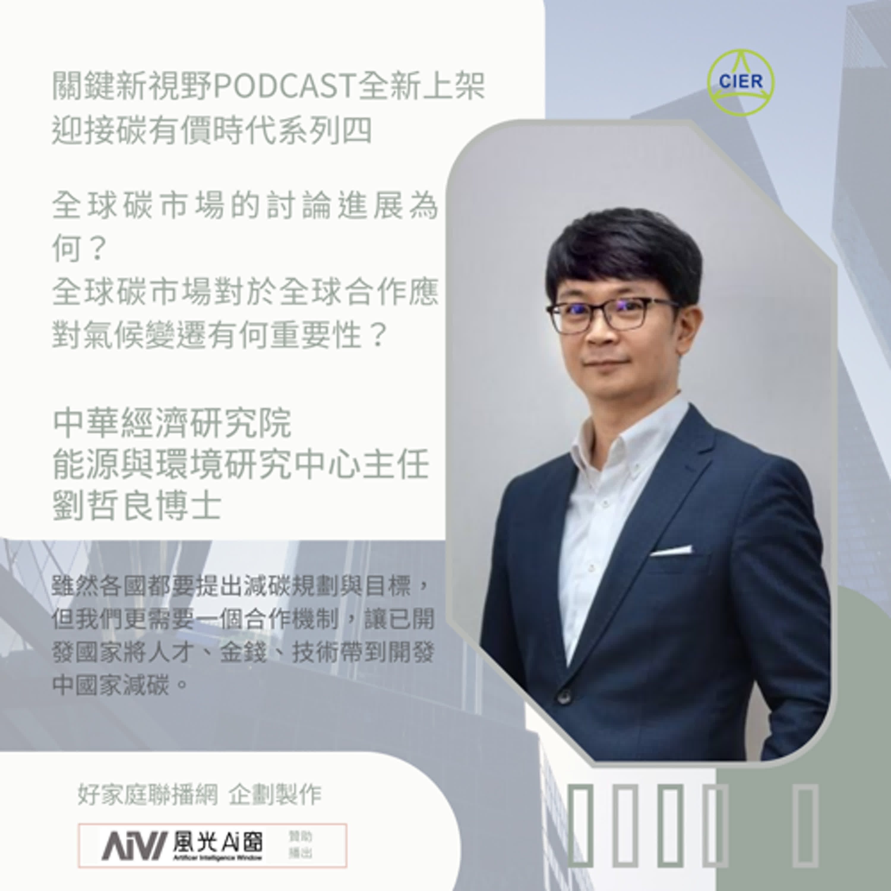 關鍵新視野S2【全球碳市場的討論進展為何？】-中華經濟研究院-能源與環境研究中心主任-劉哲良博士