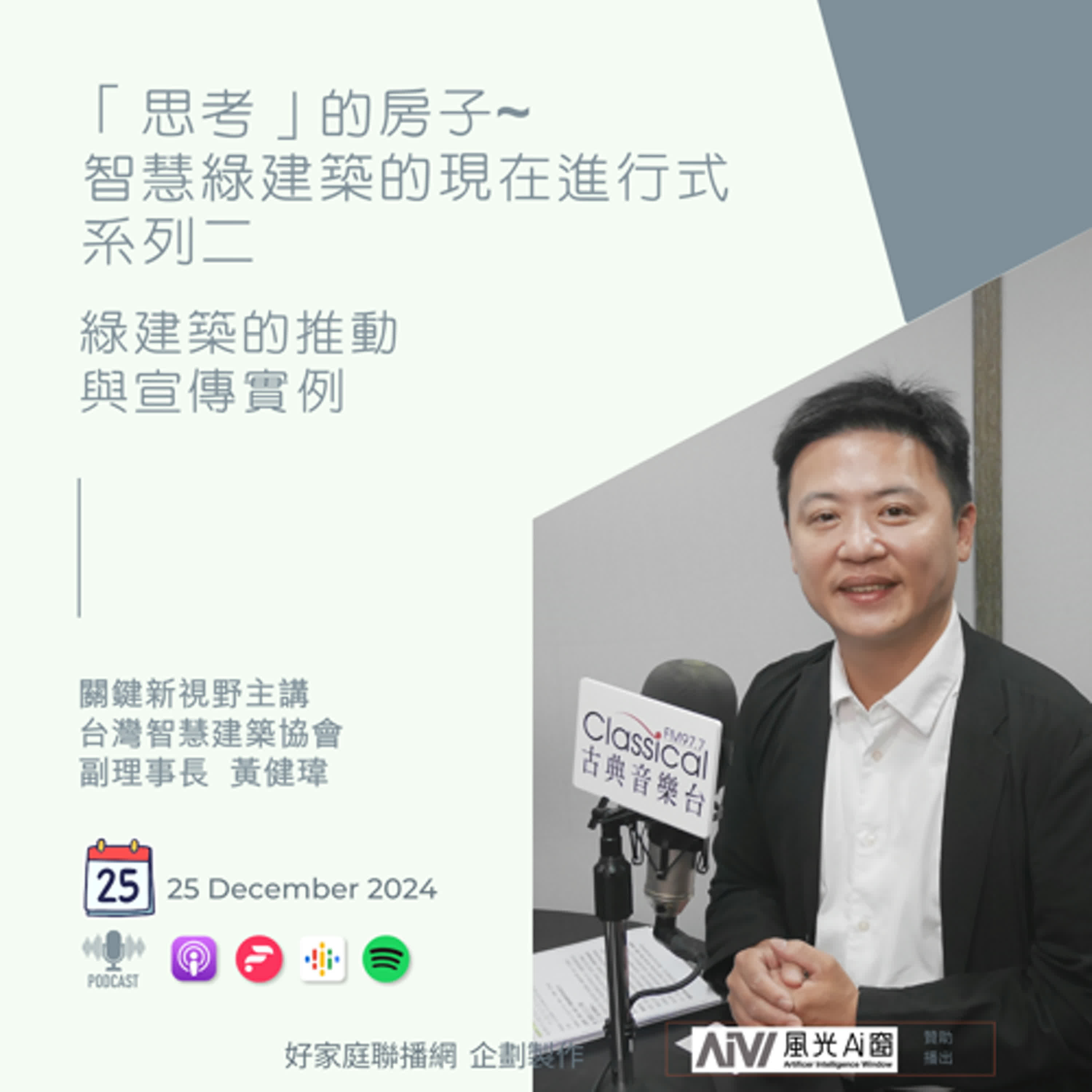 關鍵新視野S2【綠建築的推動與宣傳實例】-社團法人台灣智慧建築協會(TIBA)副理事長黃健瑋