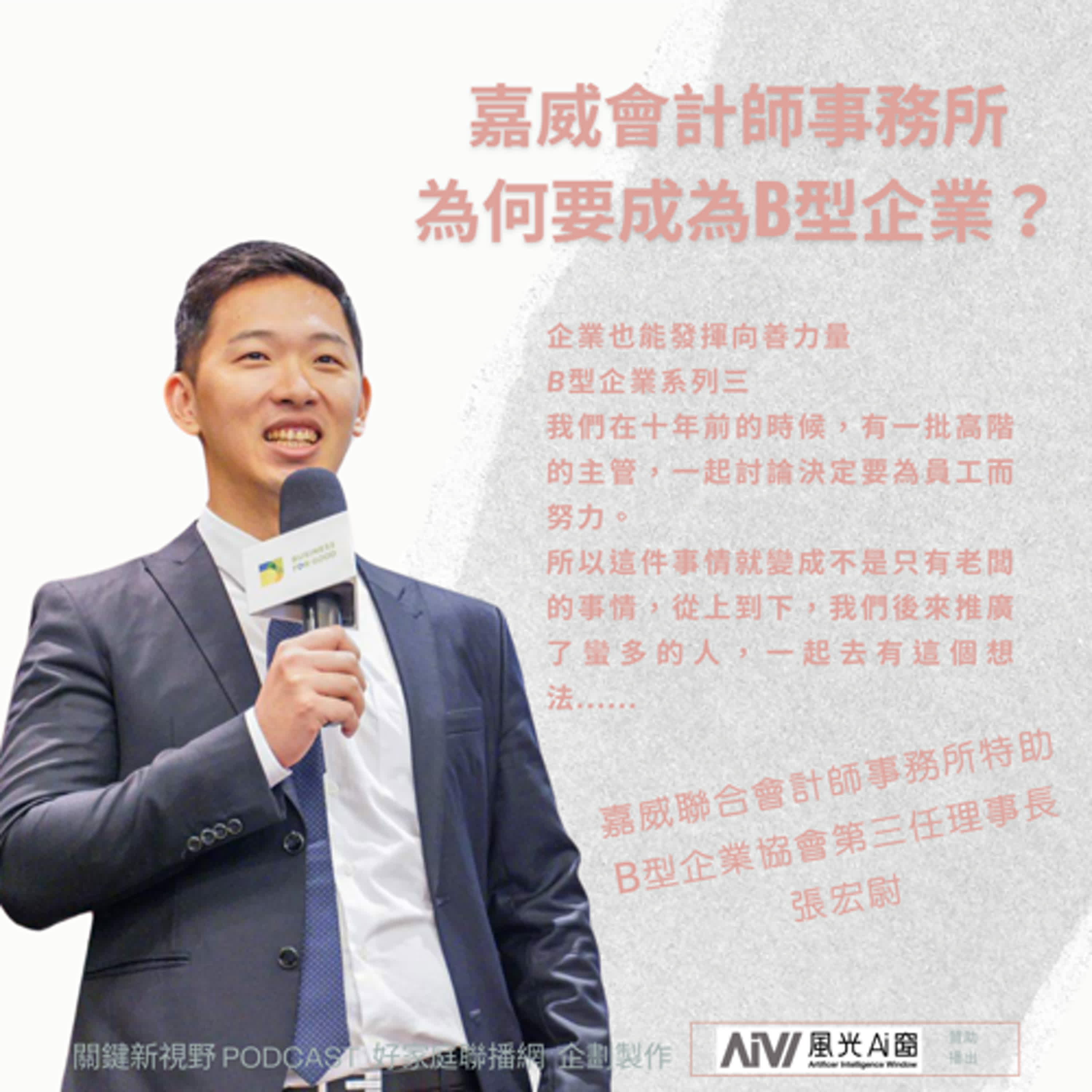 關鍵新視野S2【嘉威會計師事務所為何要成為B型企業？】-嘉威聯合會計師事務所特助/B型企業協會第三任理事長-張宏尉