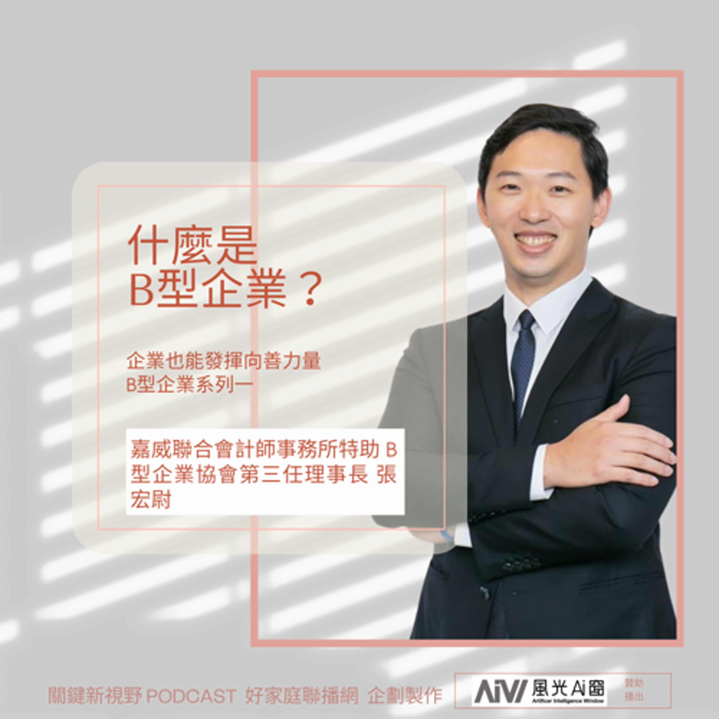 關鍵新視野S2【B型企業是什麼？】-嘉威聯合會計師事務所特助/B型企業協會第三任理事長-張宏尉