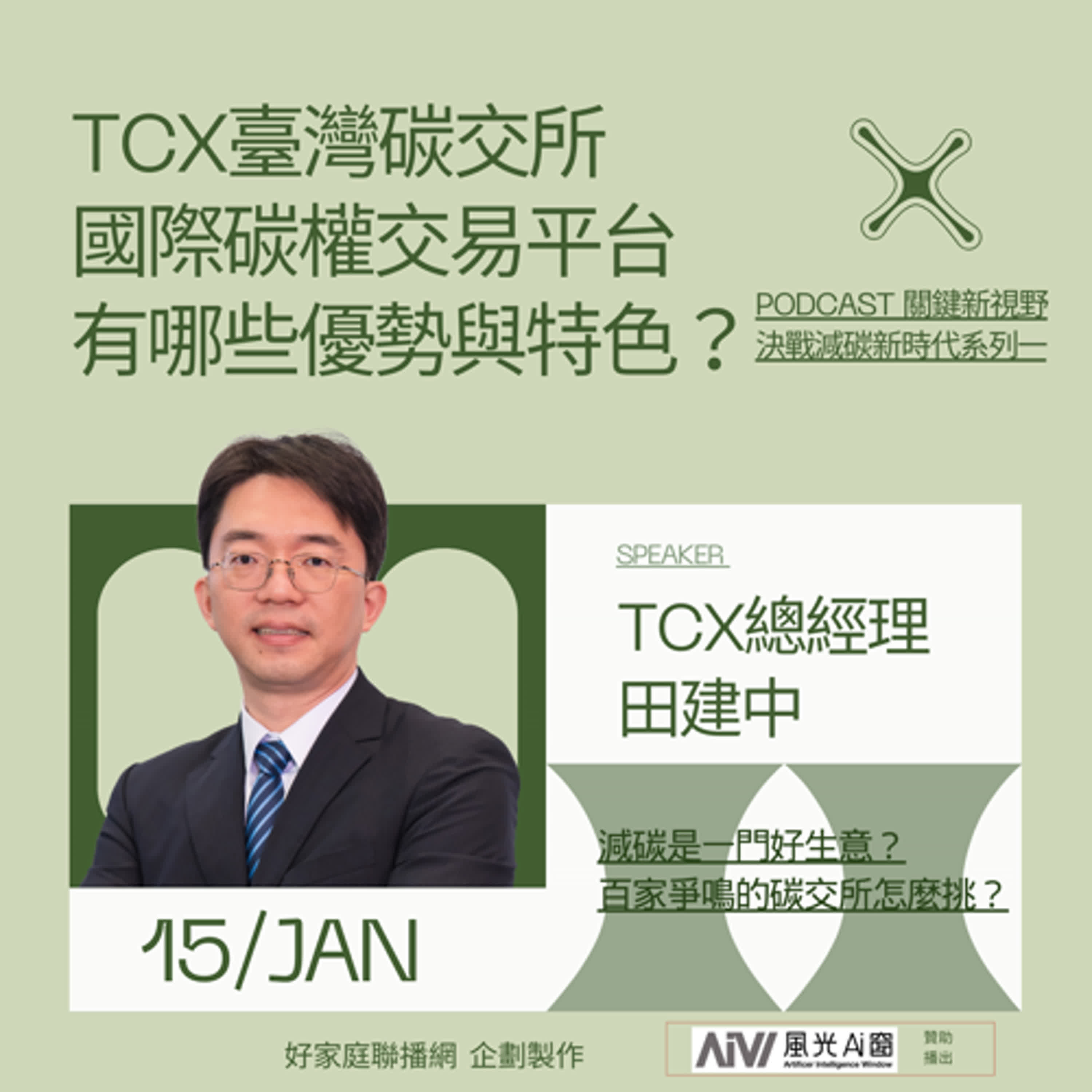 關鍵新視野S2【臺灣碳交所的國際碳權交易平台有哪些優勢與特色？】-臺灣碳權交易所總經理-田建中