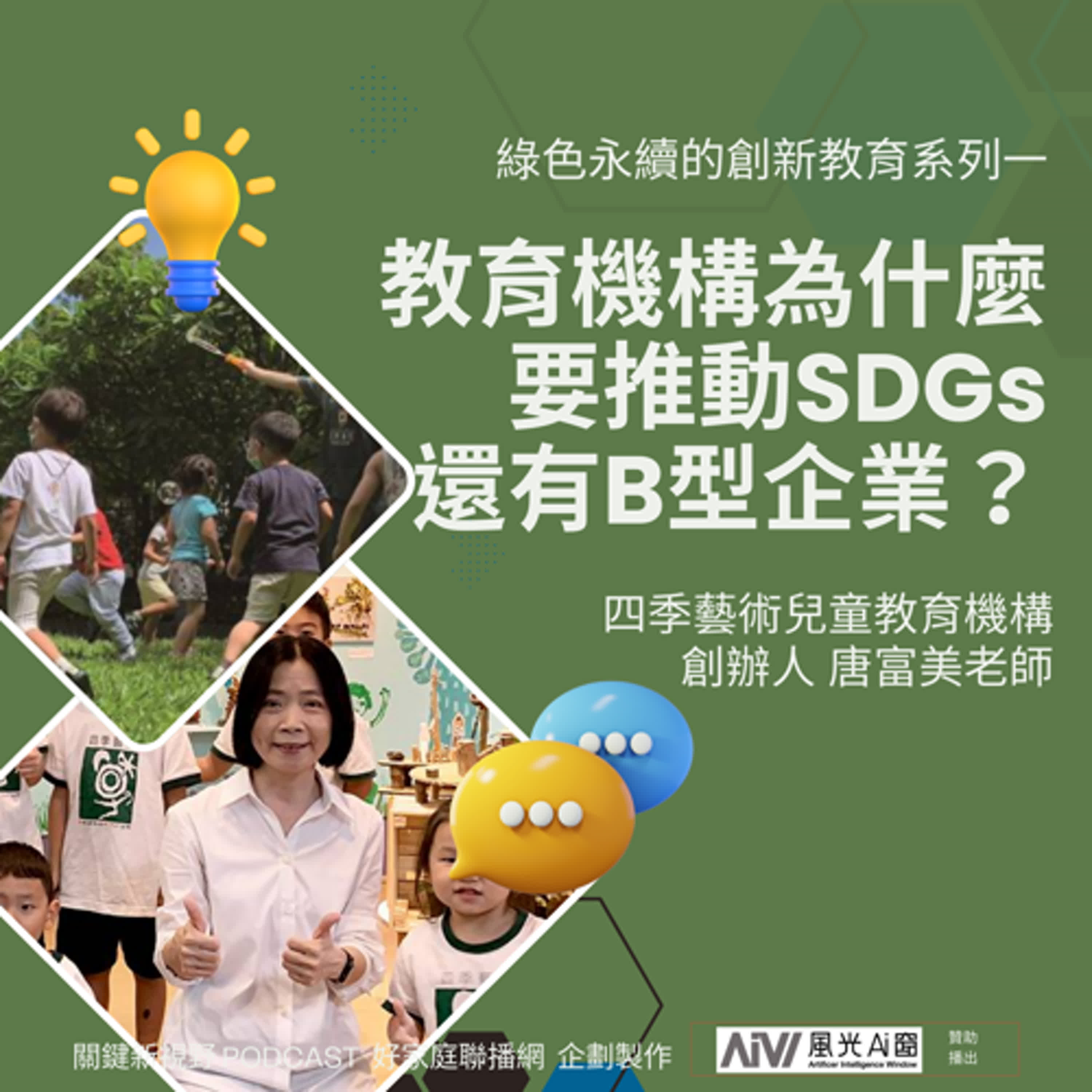 關鍵新視野S2【教育機構為什麼要推動SDGs還有B型企業？】-四季藝術兒童教育機構創辦人-唐富美老師