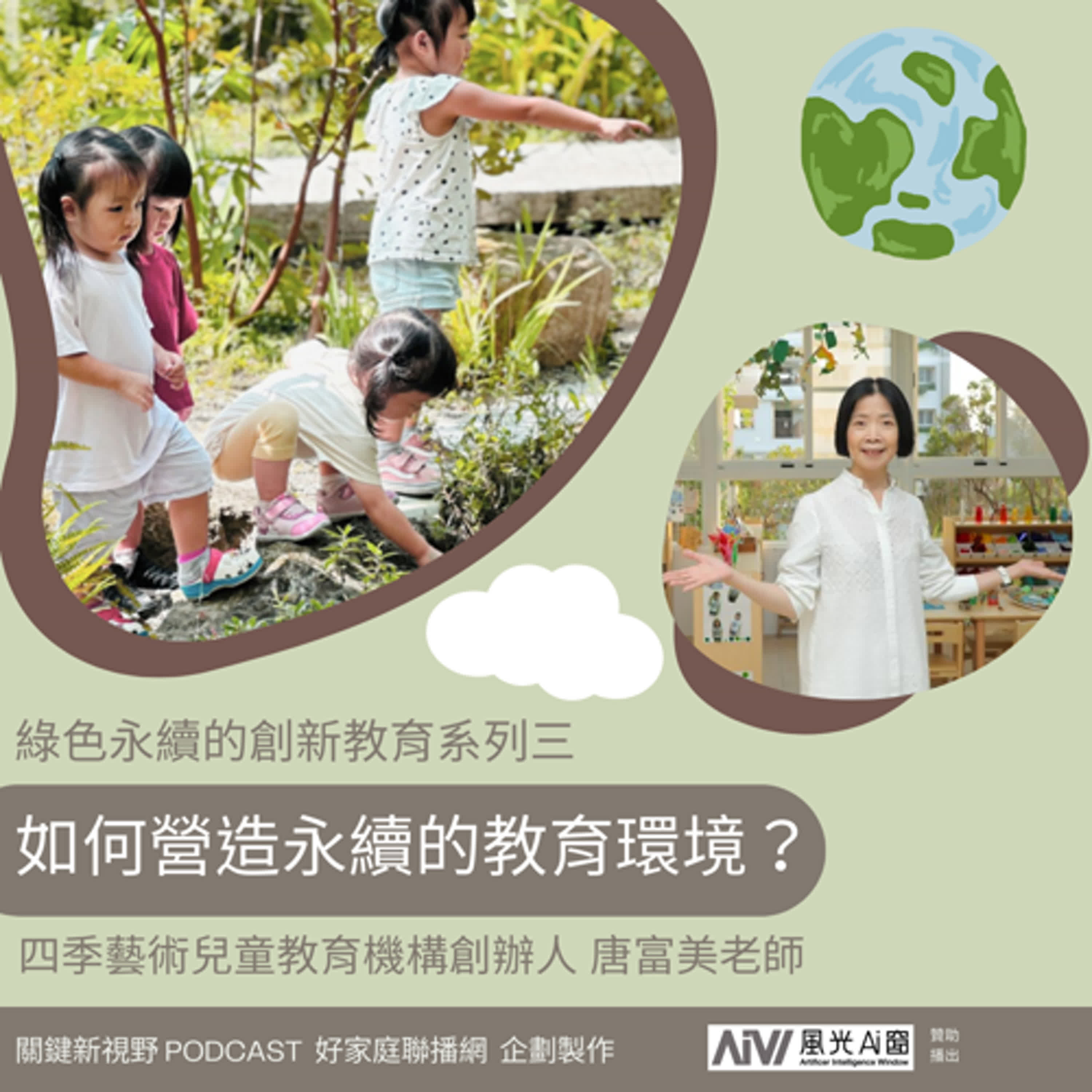 關鍵新視野S2【如何營造永續的教育環境？】-四季藝術兒童教育機構創辦人-唐富美老師