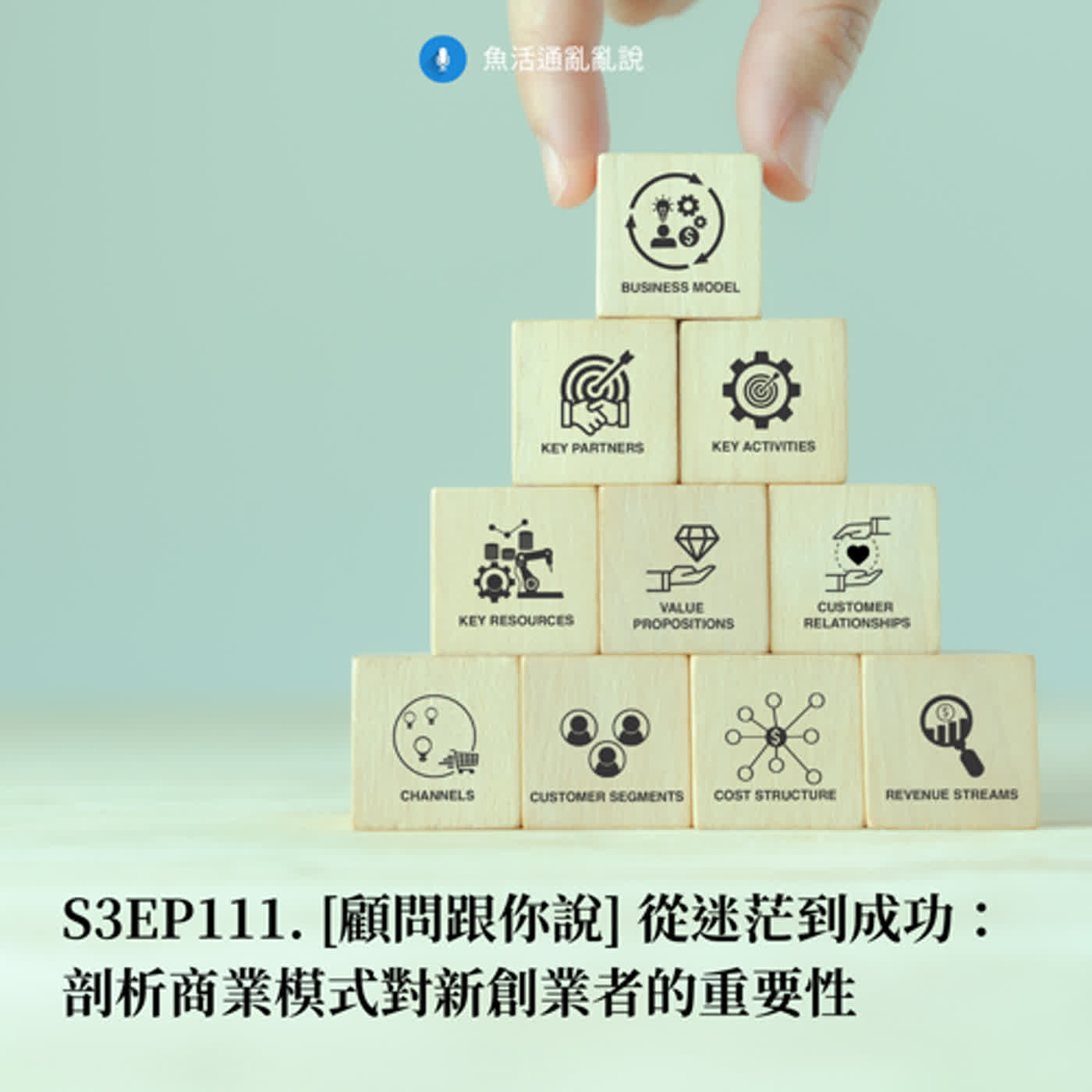 S3EP111. [顧問跟你說] 從迷茫到成功：剖析商業模式對新創業者的重要性