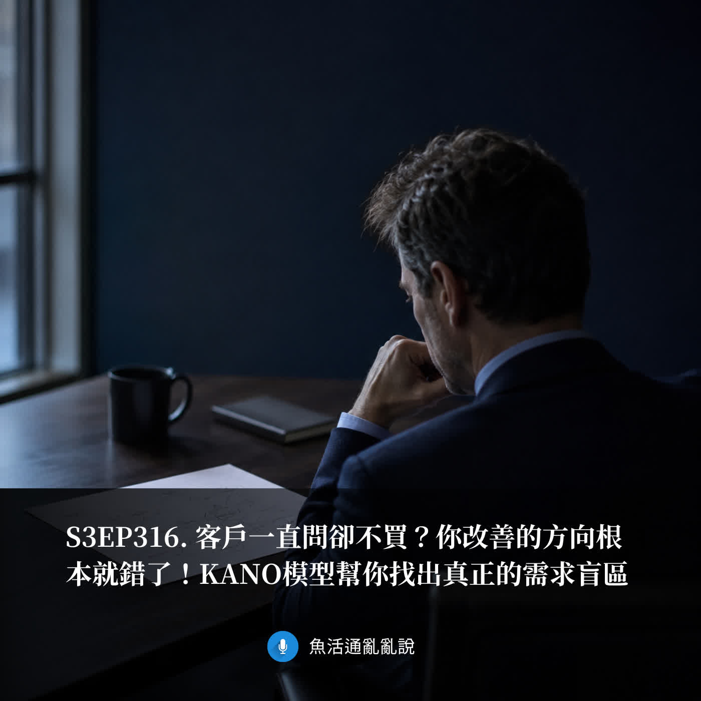 S3EP316. 客戶一直問卻不買？你改善的方向根本就錯了！KANO模型幫你找出真正的需求盲區 episode artwork