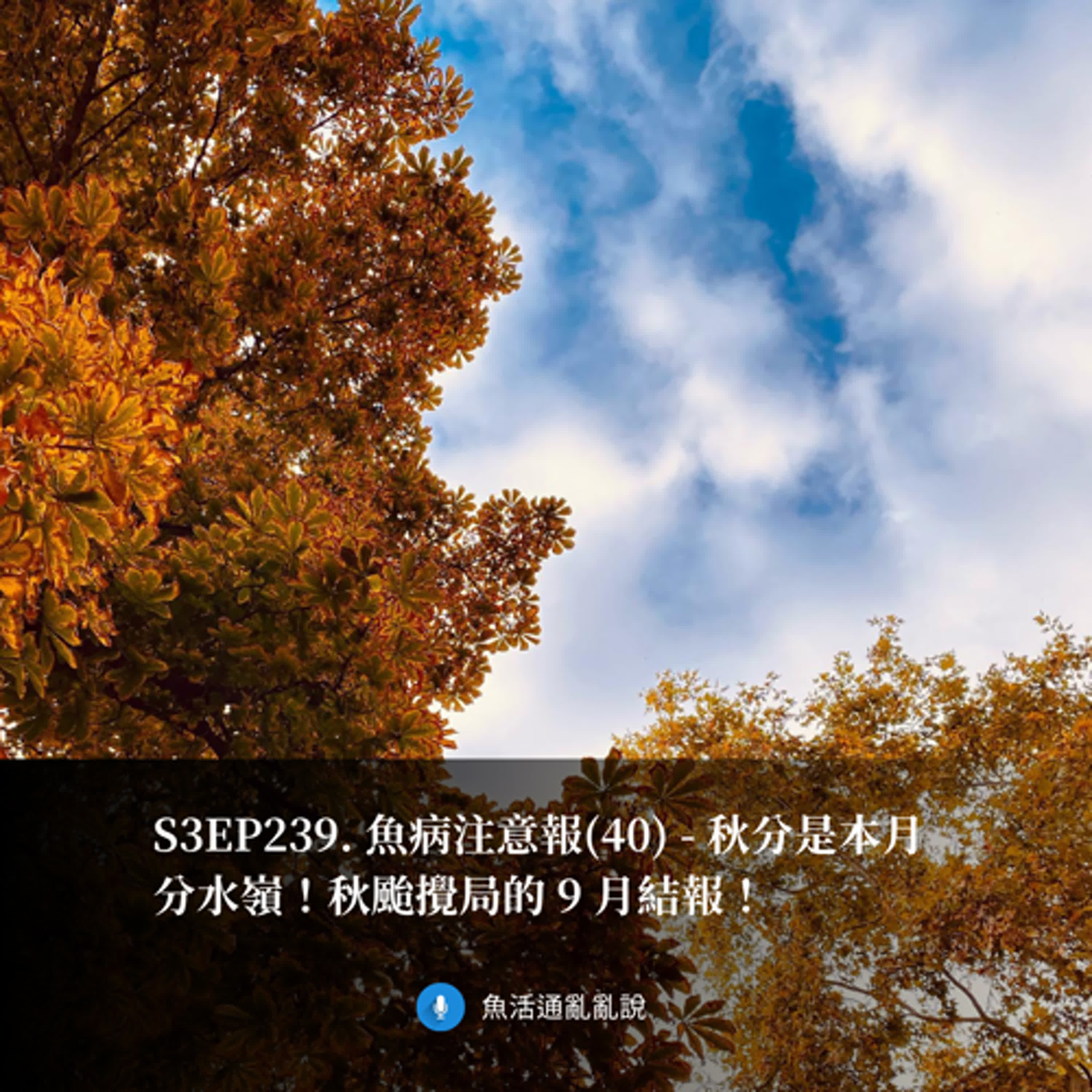 S3EP239. 魚病注意報(40) - 秋分是本月分水嶺！秋颱攪局的 9 月結報！