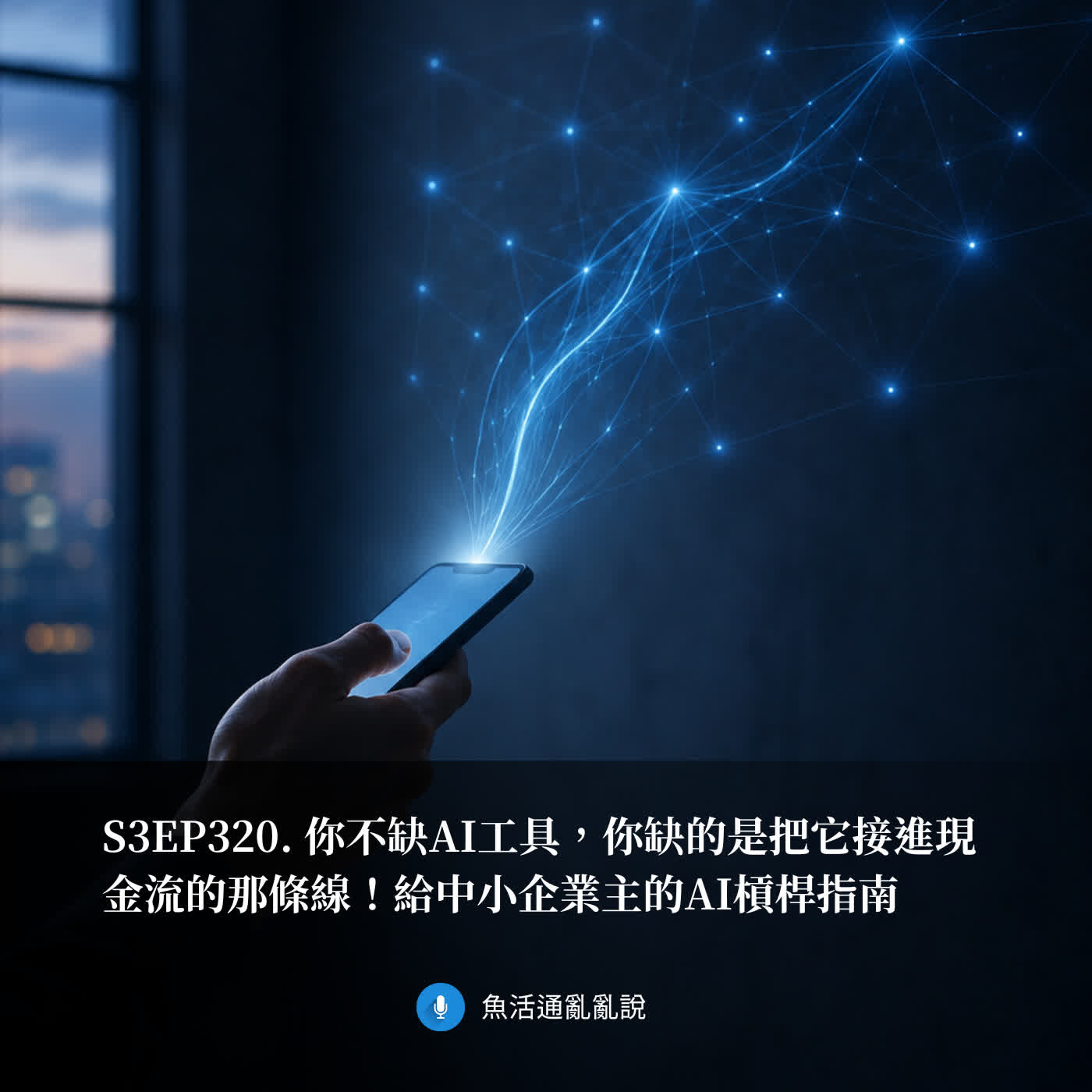 S3EP320. 你不缺AI工具，你缺的是把它接進現金流的那條線！給中小企業主的AI槓桿指南 episode artwork