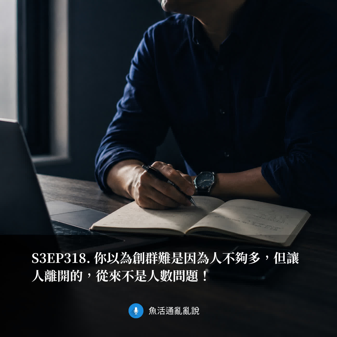 S3EP318. 你以為創群難是因為人不夠多，但讓人離開的，從來不是人數問題！ episode artwork