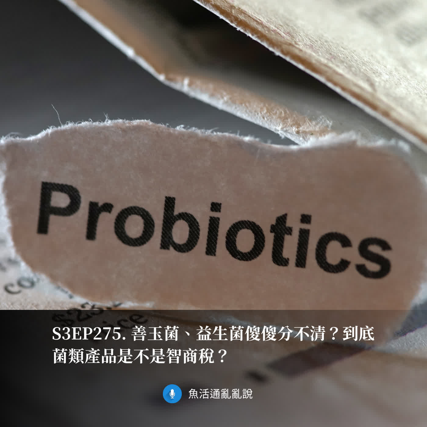 S3EP275. 善玉菌、益生菌傻傻分不清？到底菌類產品是不是智商稅？