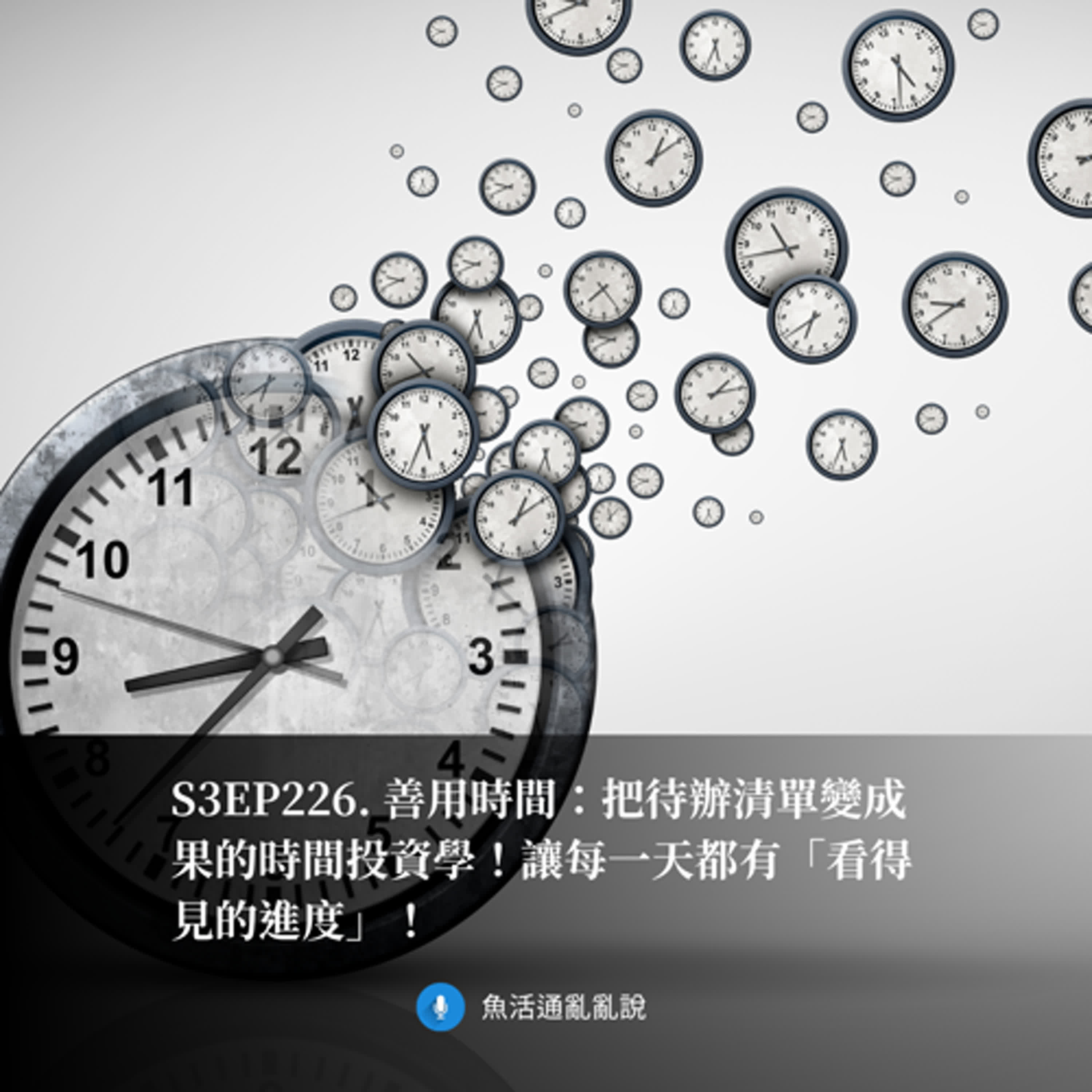 S3EP226. 善用時間：把待辦清單變成果的時間投資學！讓每一天都有「看得見的進度」！
