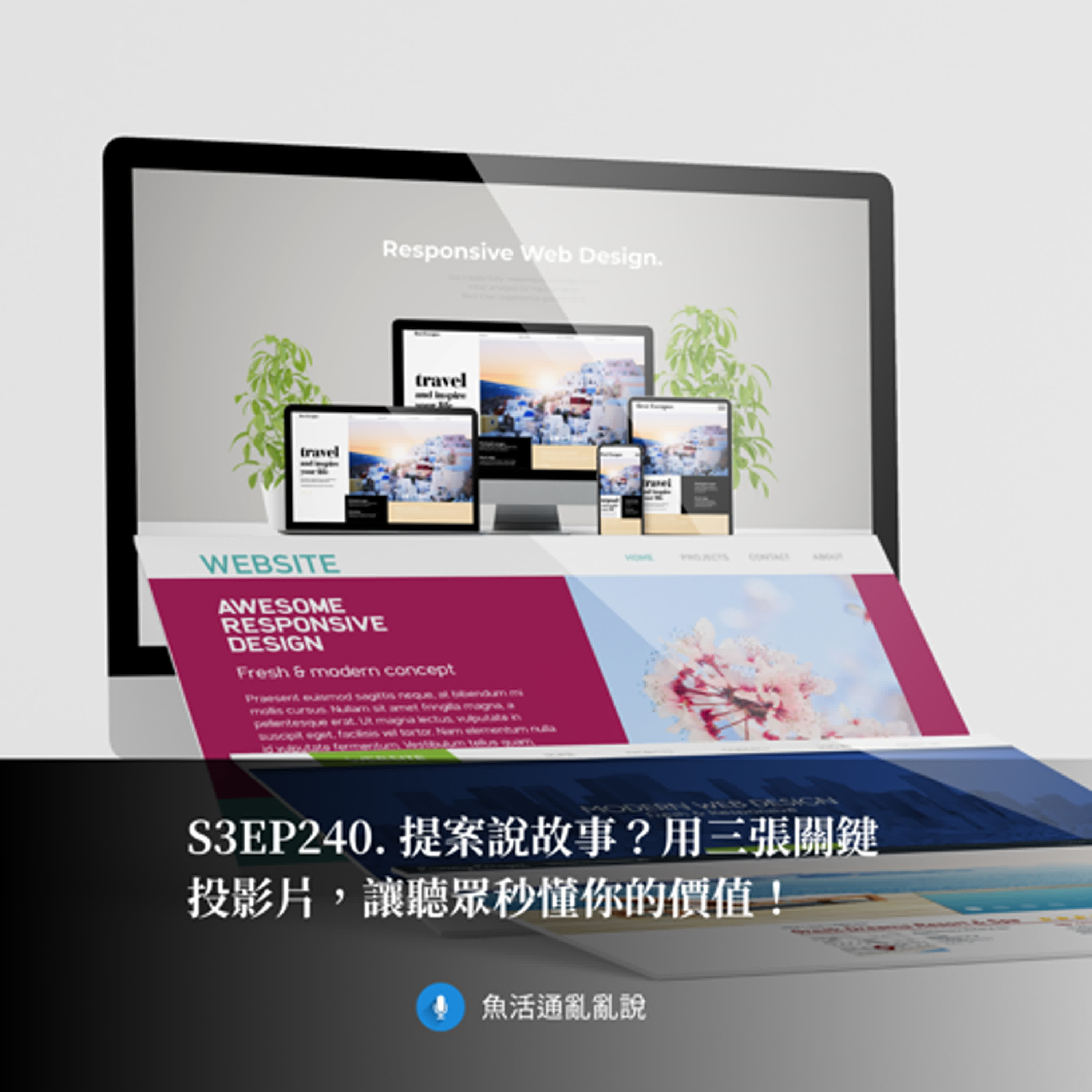 S3EP240. 提案說故事？用三張關鍵投影片，讓聽眾秒懂你的價值！