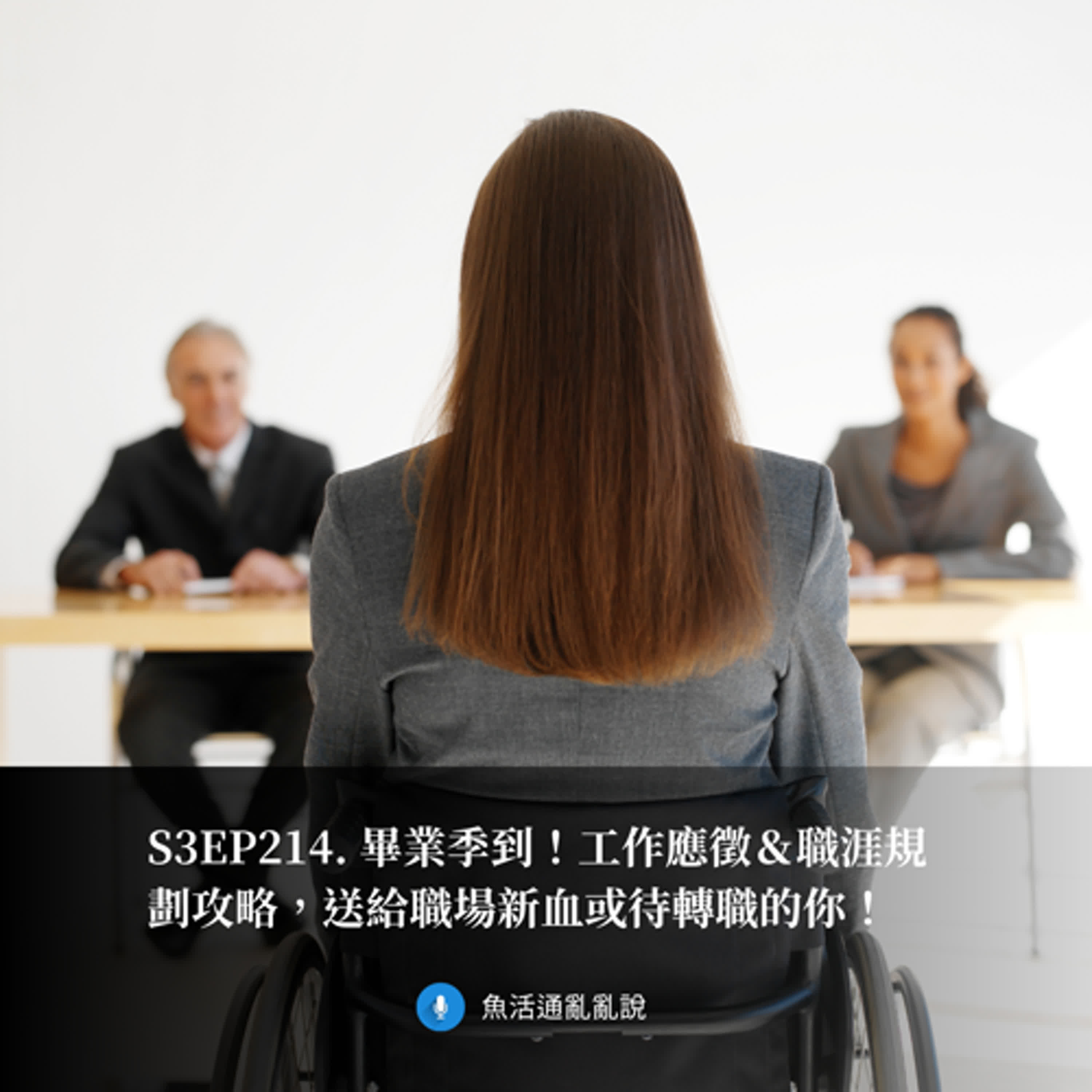 S3EP214. 畢業季到！工作應徵＆職涯規劃攻略，送給職場新血或待轉職的你！