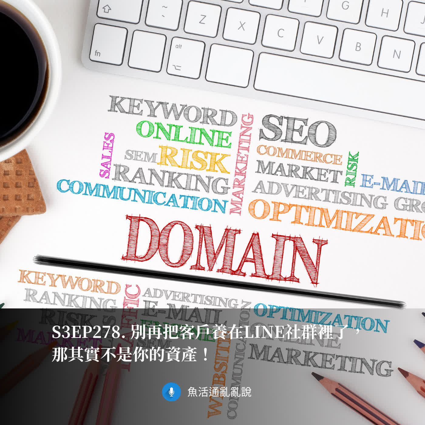 S3EP278. 別再把客戶養在LINE社群裡了,那其實不是你的資產! S3EP278. 別再把客戶養在LINE社群裡了,那其實不是你的資產!
