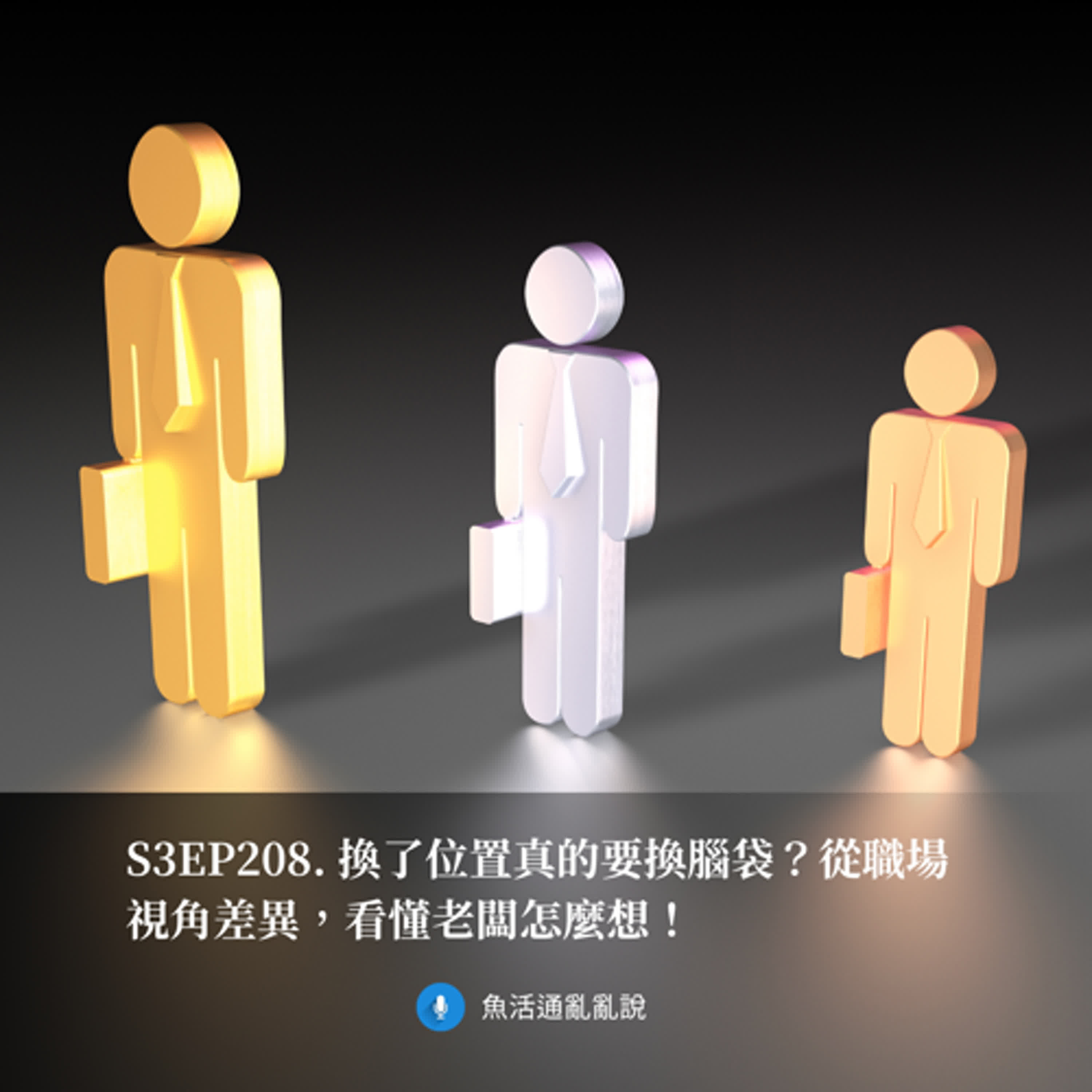 S3EP208. 換了位置真的要換腦袋？從職場視角差異，看懂老闆怎麼想！
