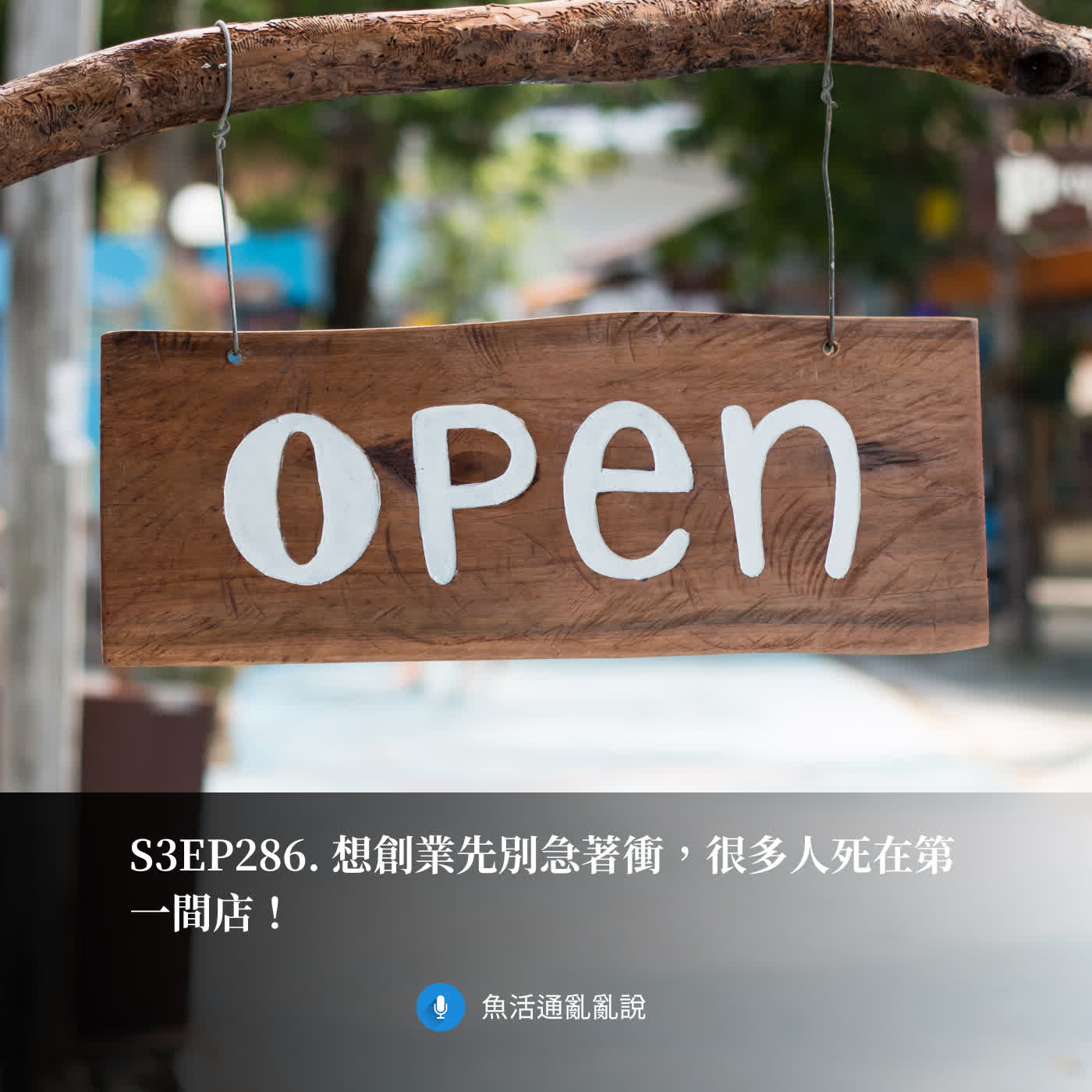 S3EP286. 想創業先別急著衝，很多人死在第一間店！