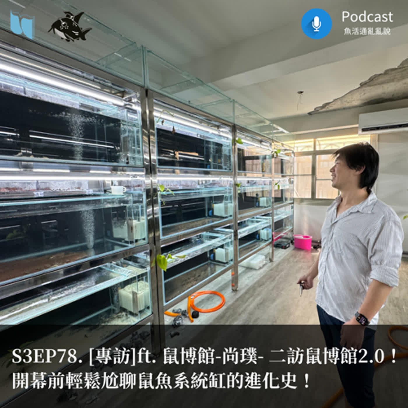 S3EP78. [專訪]ft. 鼠博館-尚璞- 二訪鼠博館2.0！開幕前輕鬆尬聊鼠魚系統缸的進化史！