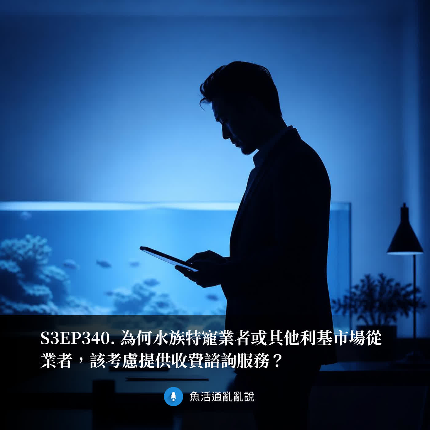 S3EP340. 為何水族特寵業者或其他利基市場從業者，該考慮提供收費諮詢服務？