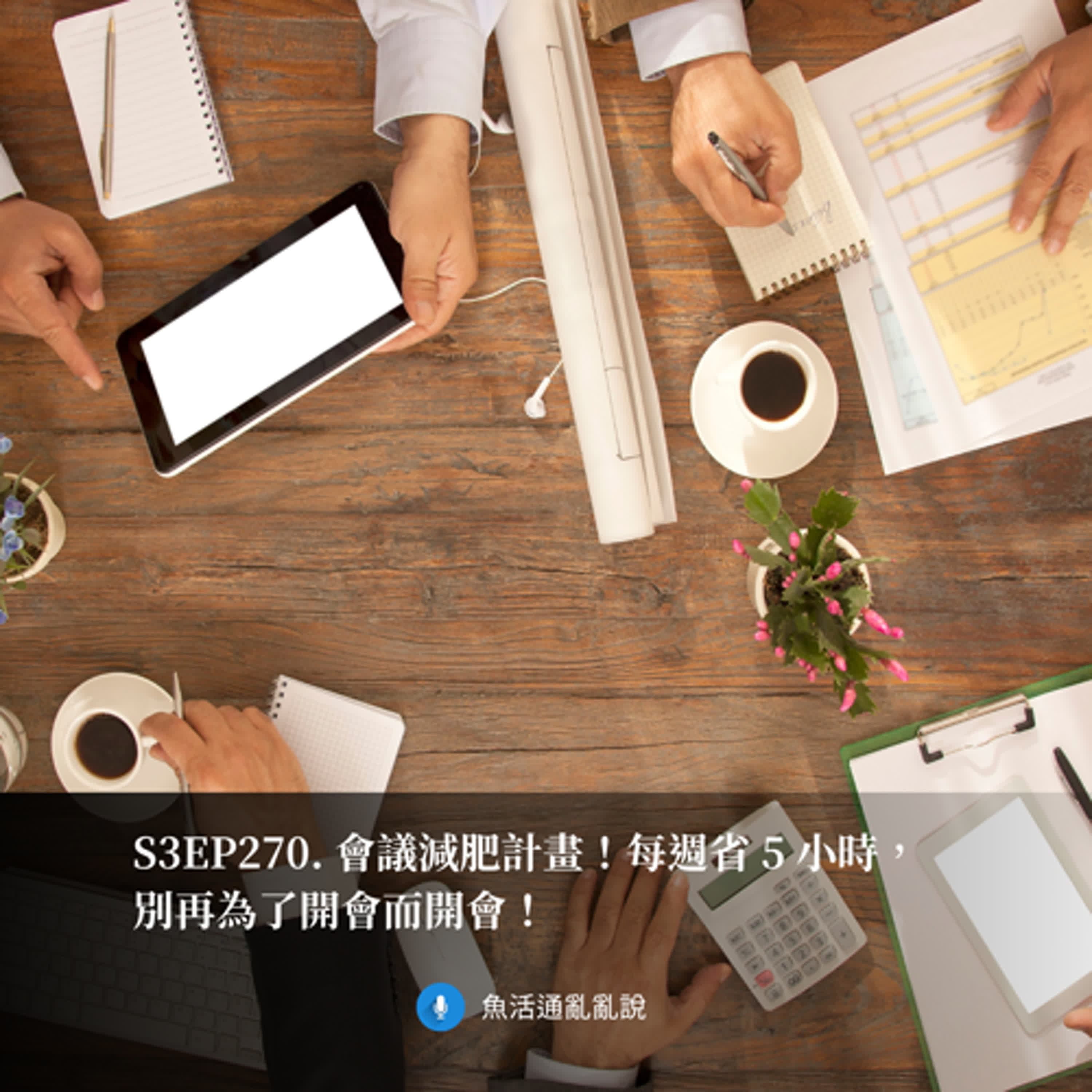 S3EP270. 會議減肥計畫！每週省 5 小時，別再為了開會而開會！
