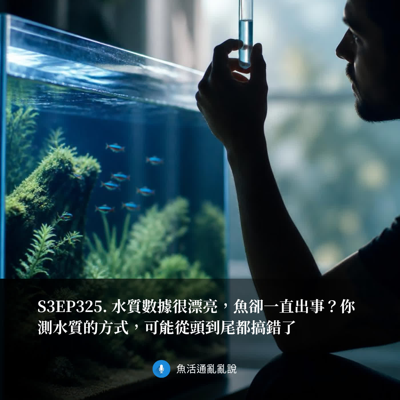 S3EP325. 水質數據很漂亮，魚卻一直出事？你測水質的方式，可能從頭到尾都搞錯了 episode artwork