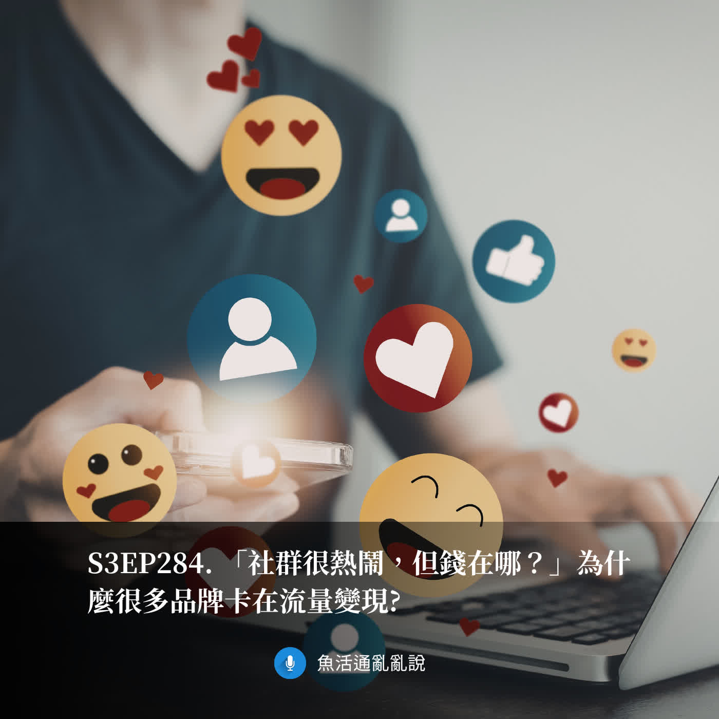 S3EP284. 「社群很熱鬧，但錢在哪？」為什麼很多品牌卡在流量變現?