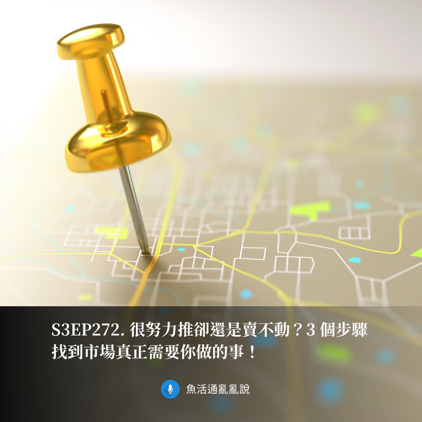 S3EP272. 很努力推卻還是賣不動？3 個步驟找到市場真正需要你做的事！