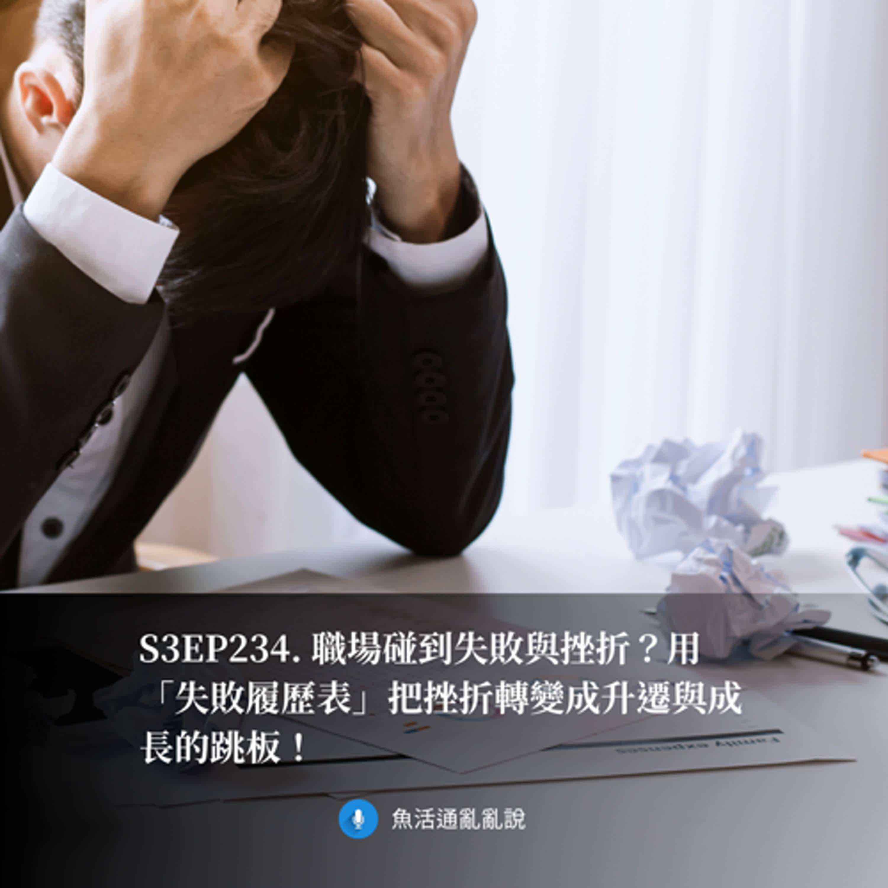 S3EP234. 職場碰到失敗與挫折？用「失敗履歷表」把挫折轉變成升遷與成長的跳板！