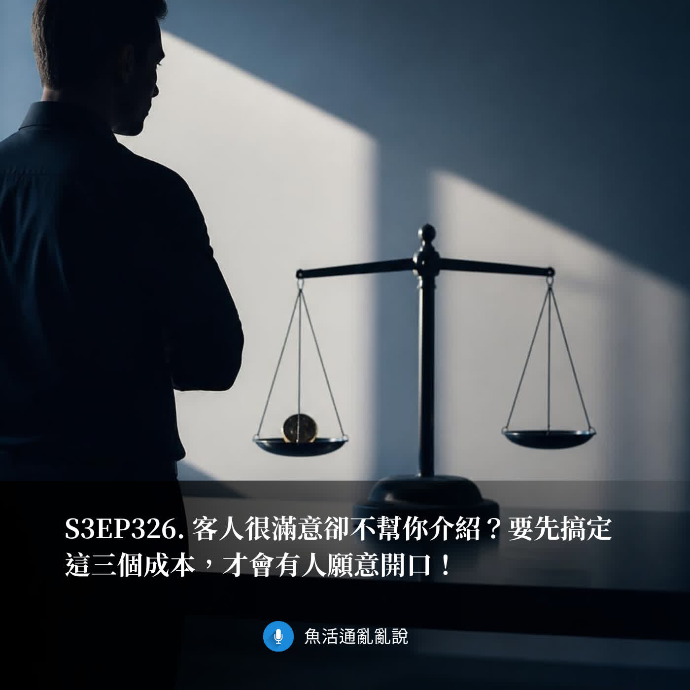 S3EP326. 客人很滿意卻不幫你介紹？要先搞定這三個成本，才會有人願意開口！ episode artwork
