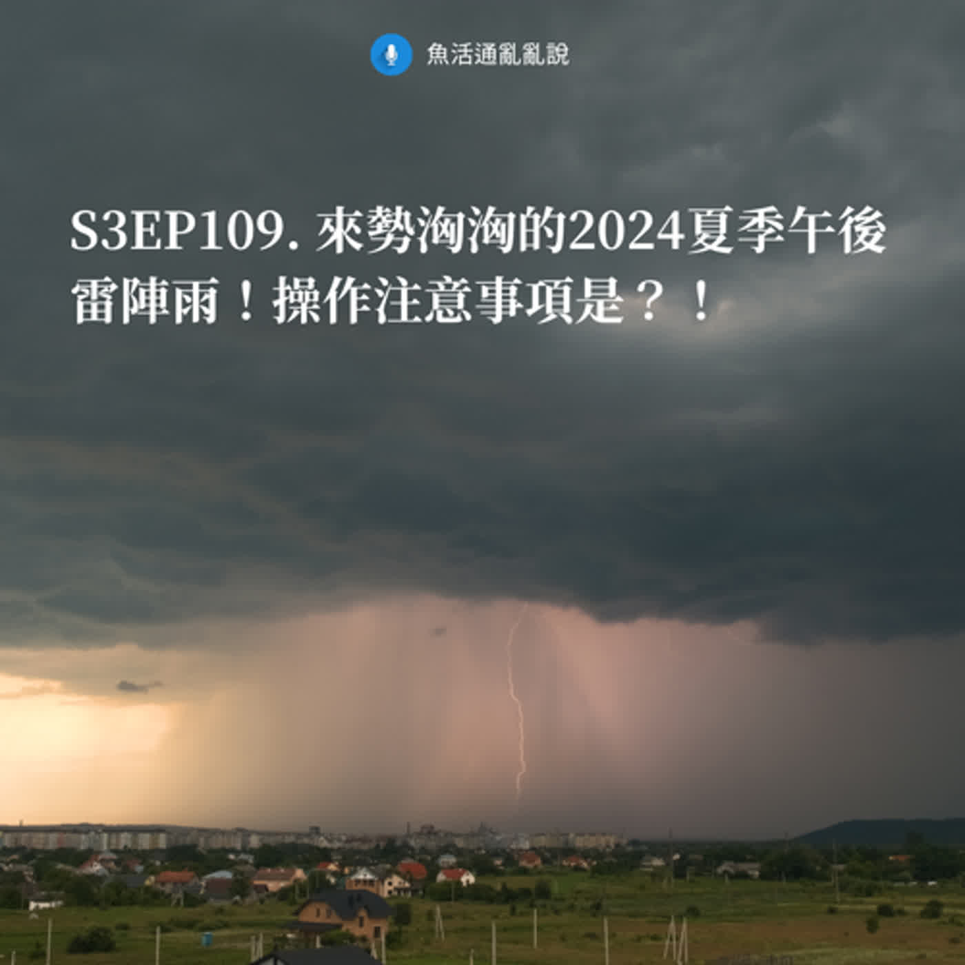 S3EP109. 來勢洶洶的2024夏季午後雷陣雨！操作注意事項是？！