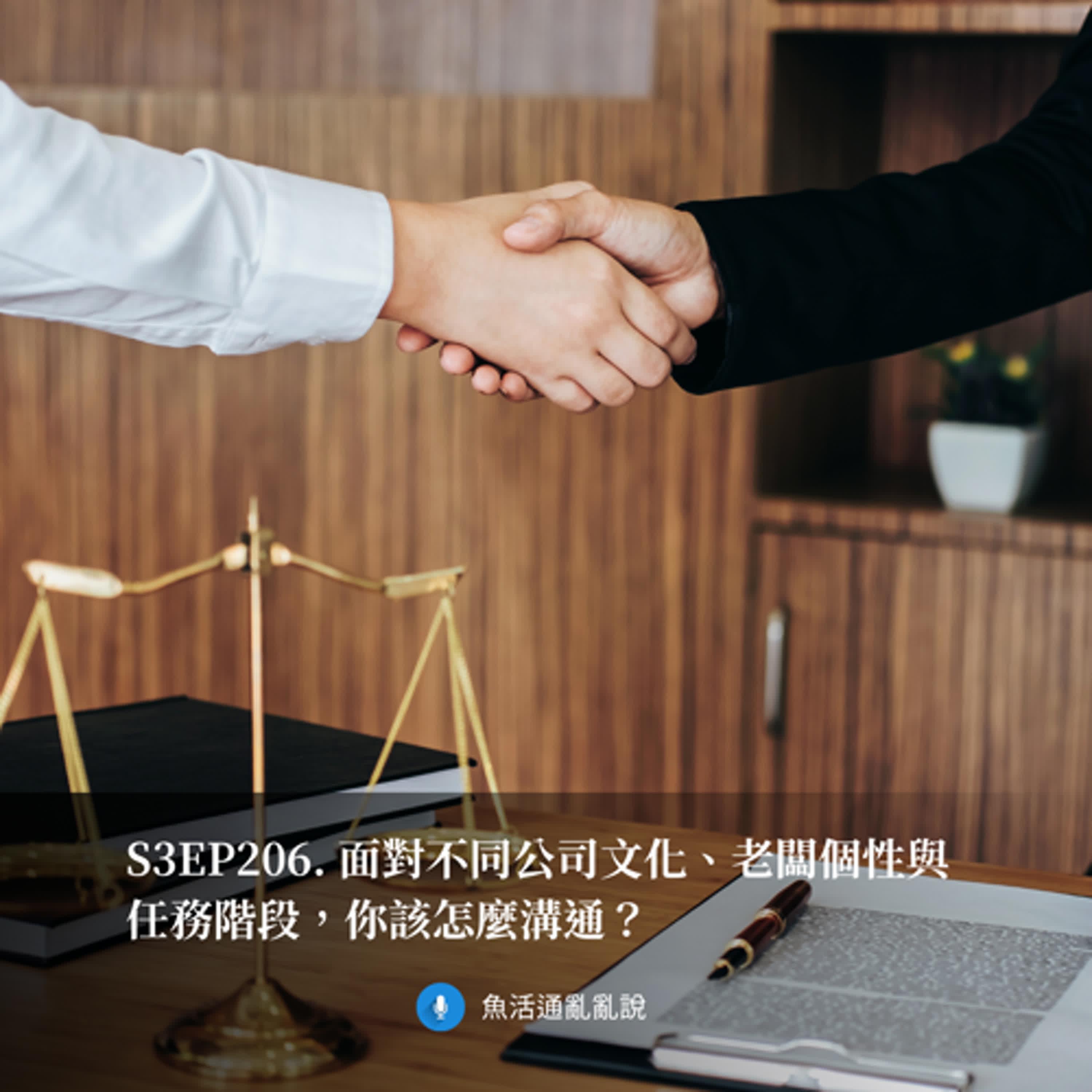 S3EP206. 面對不同公司文化、老闆個性與任務階段，你該怎麼溝通？