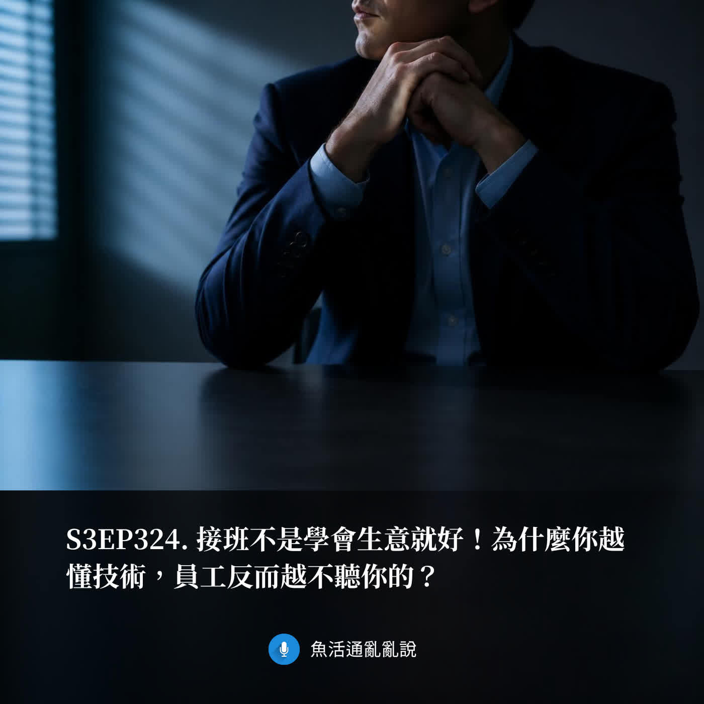 S3EP324. 接班不是學會生意就好！為什麼你越懂技術，員工反而越不聽你的？ episode artwork