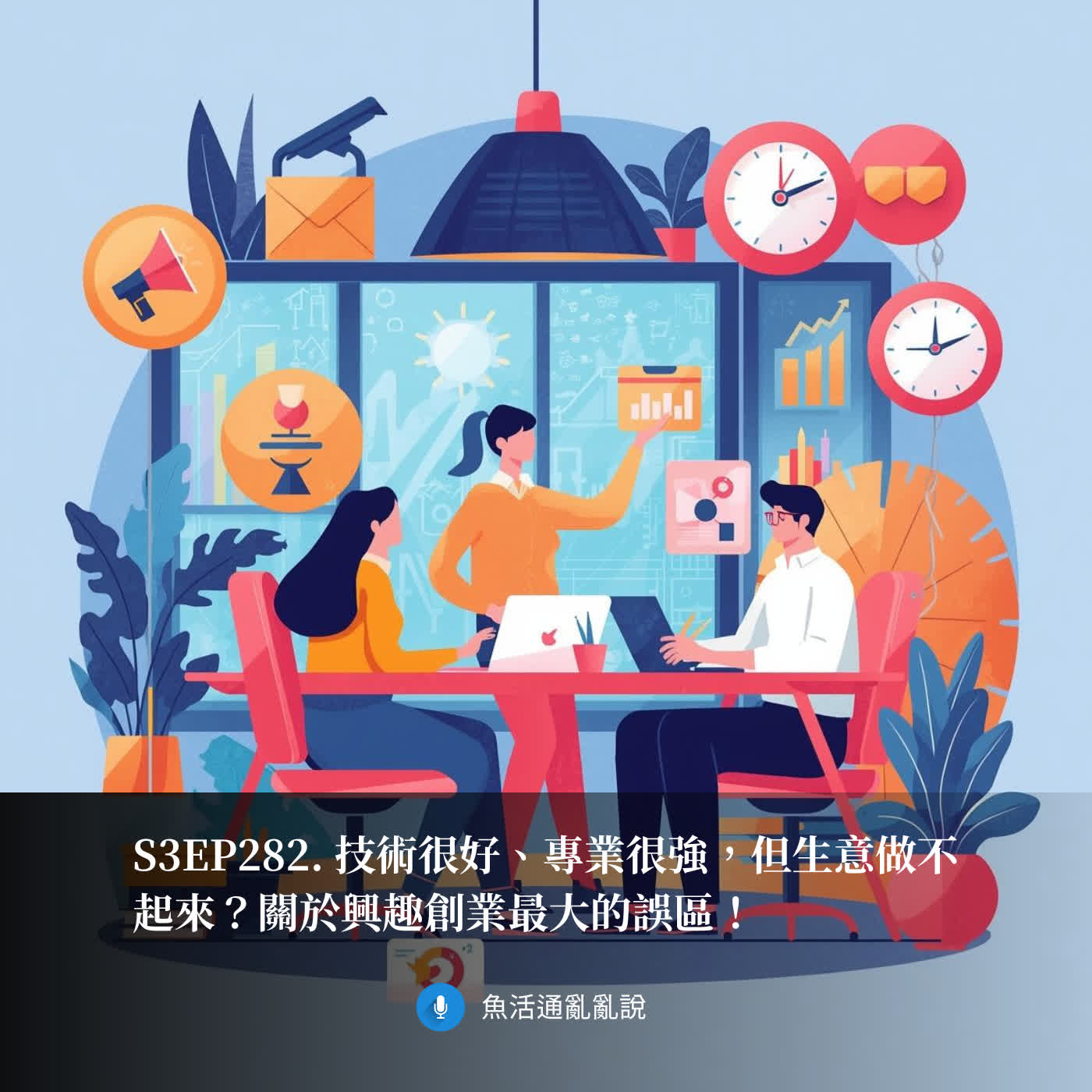 S3EP282. 技術很好、專業很強，但生意做不起來？關於興趣創業最大的誤區！