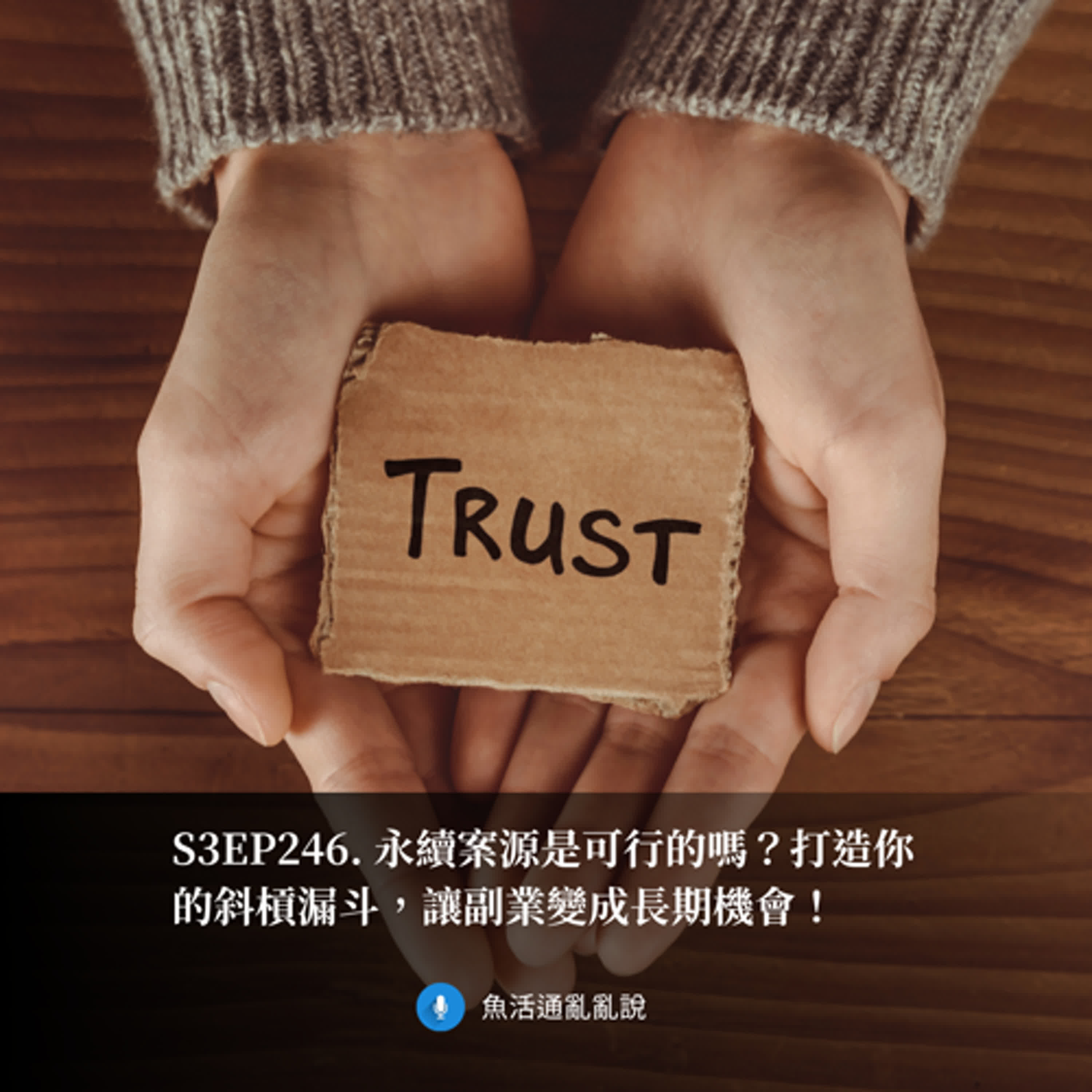 S3EP246. 永續案源是可行的嗎？打造你的斜槓漏斗，讓副業變成長期機會！