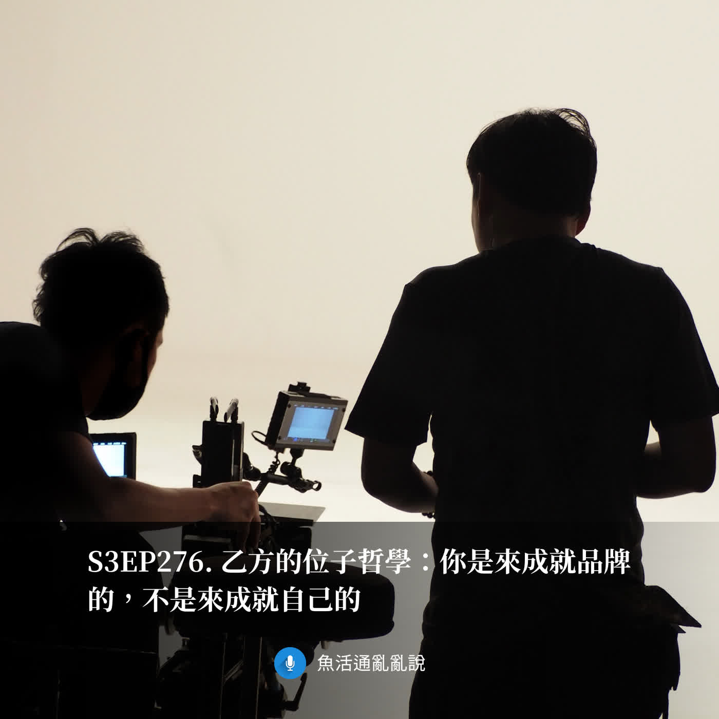 S3EP276. 乙方的位子哲學：你是來成就品牌的，不是來成就自己的
