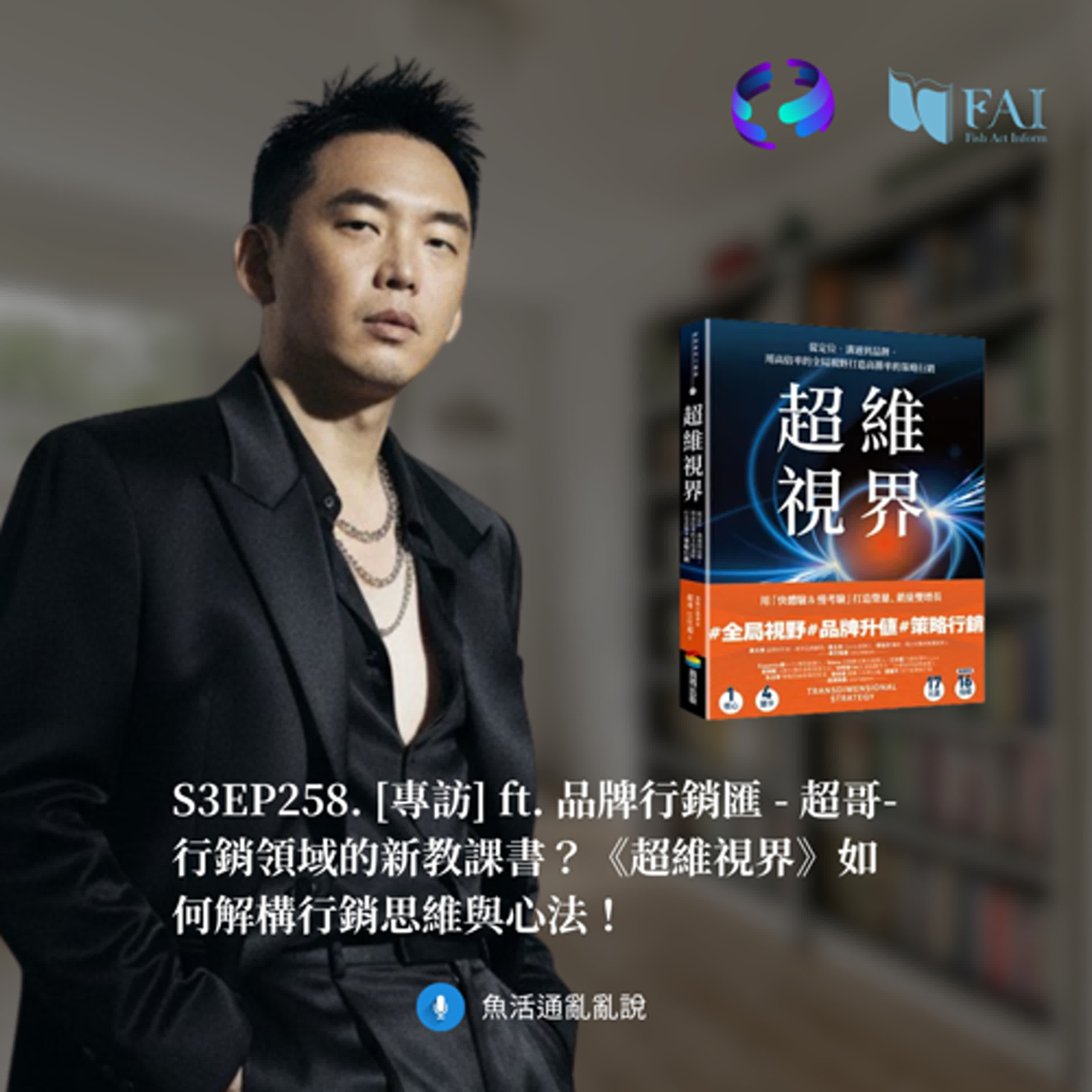 S3EP258. [專訪] ft. 品牌行銷匯 -超哥- 行銷領域的新教課書？《超維視界》如何解構行銷思維與心法！