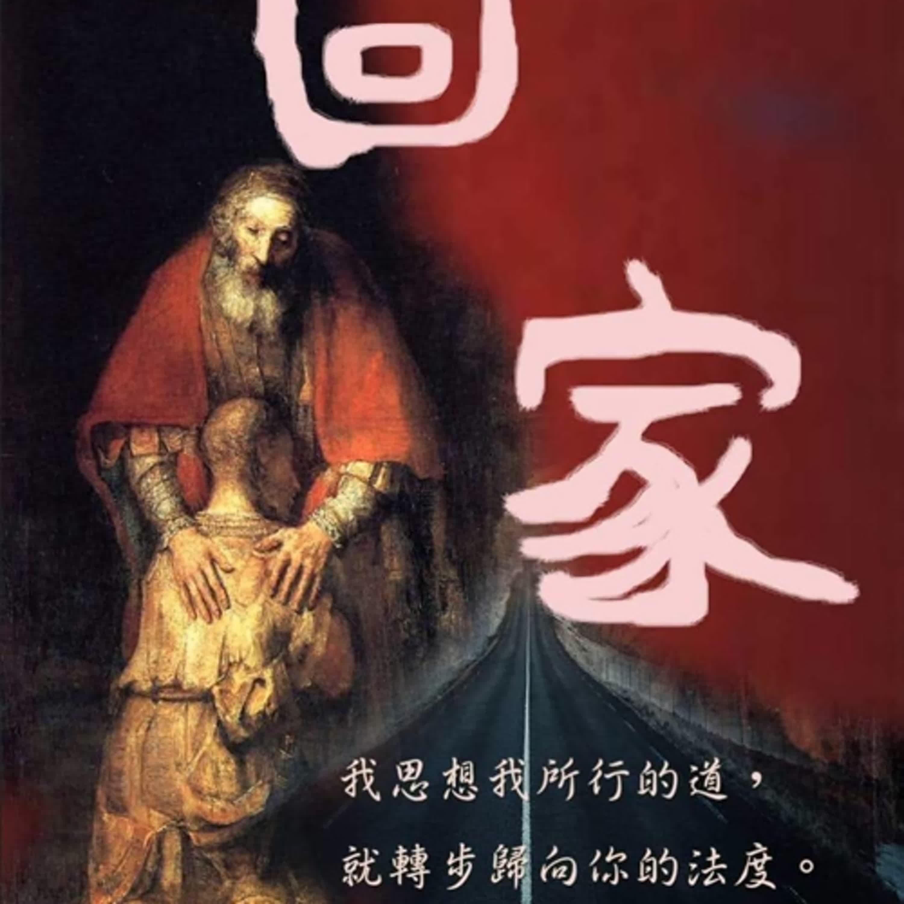 EP326多明我的家—2025.05.21第七十五次線上道理課—良心與罪（二）