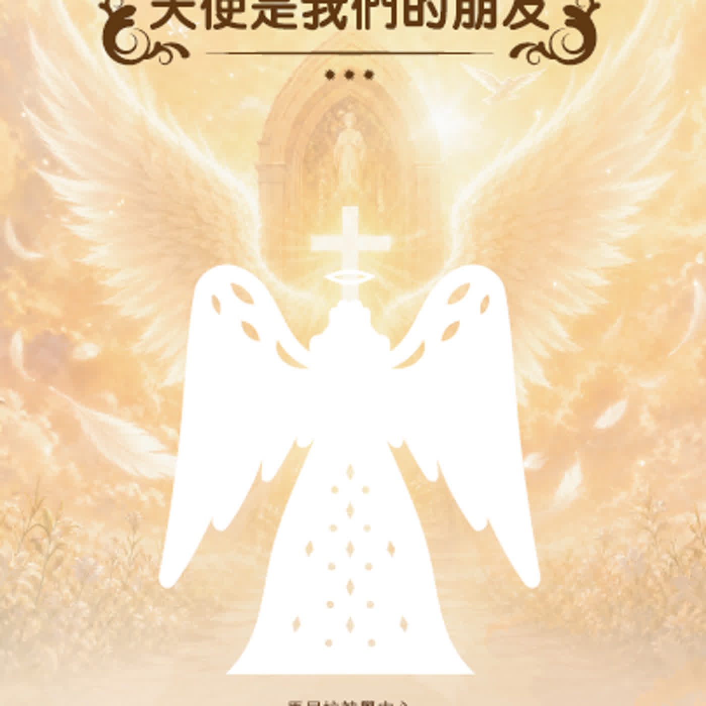 EP415多明我的家—魔鬼及撒旦教，天使是我們的朋友─新書介紹 episode artwork