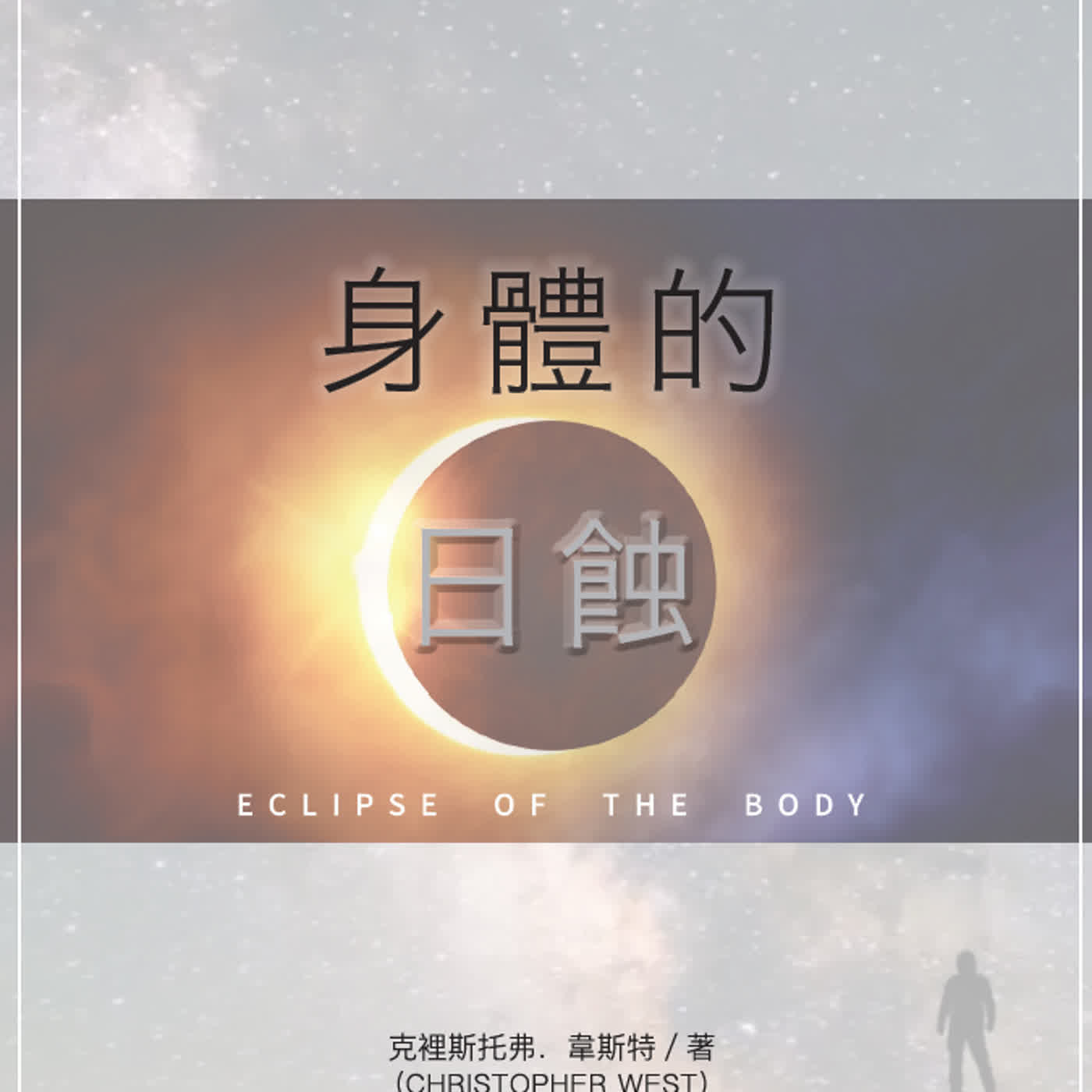EP404多明我的家——身體的日蝕(四) episode artwork