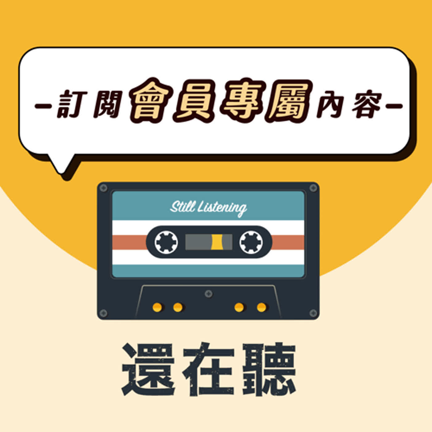 【還在聽會員EP24】金曲87新人男歌手專輯決選遺珠