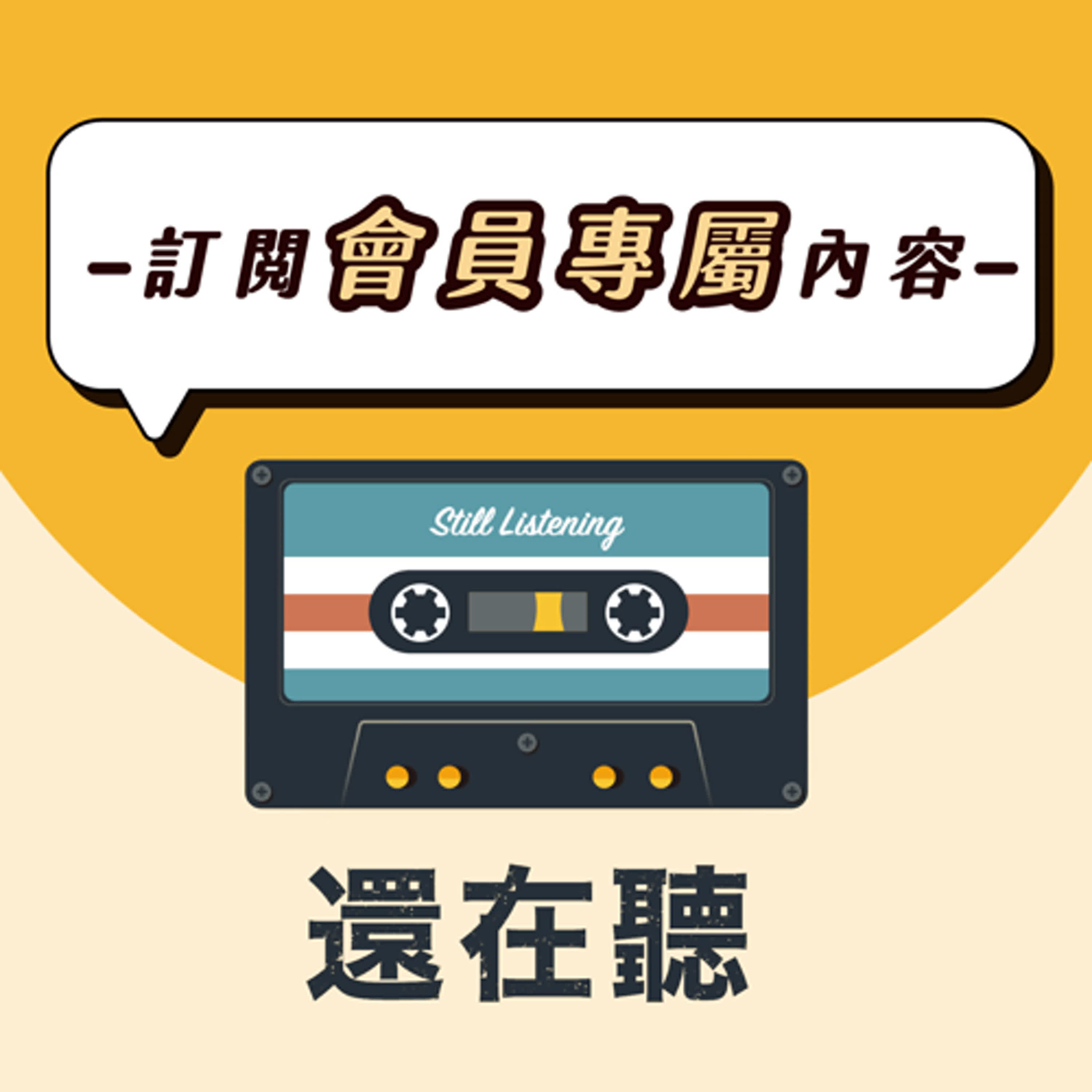 【會員EP26】金曲84決選得獎名單+遺珠