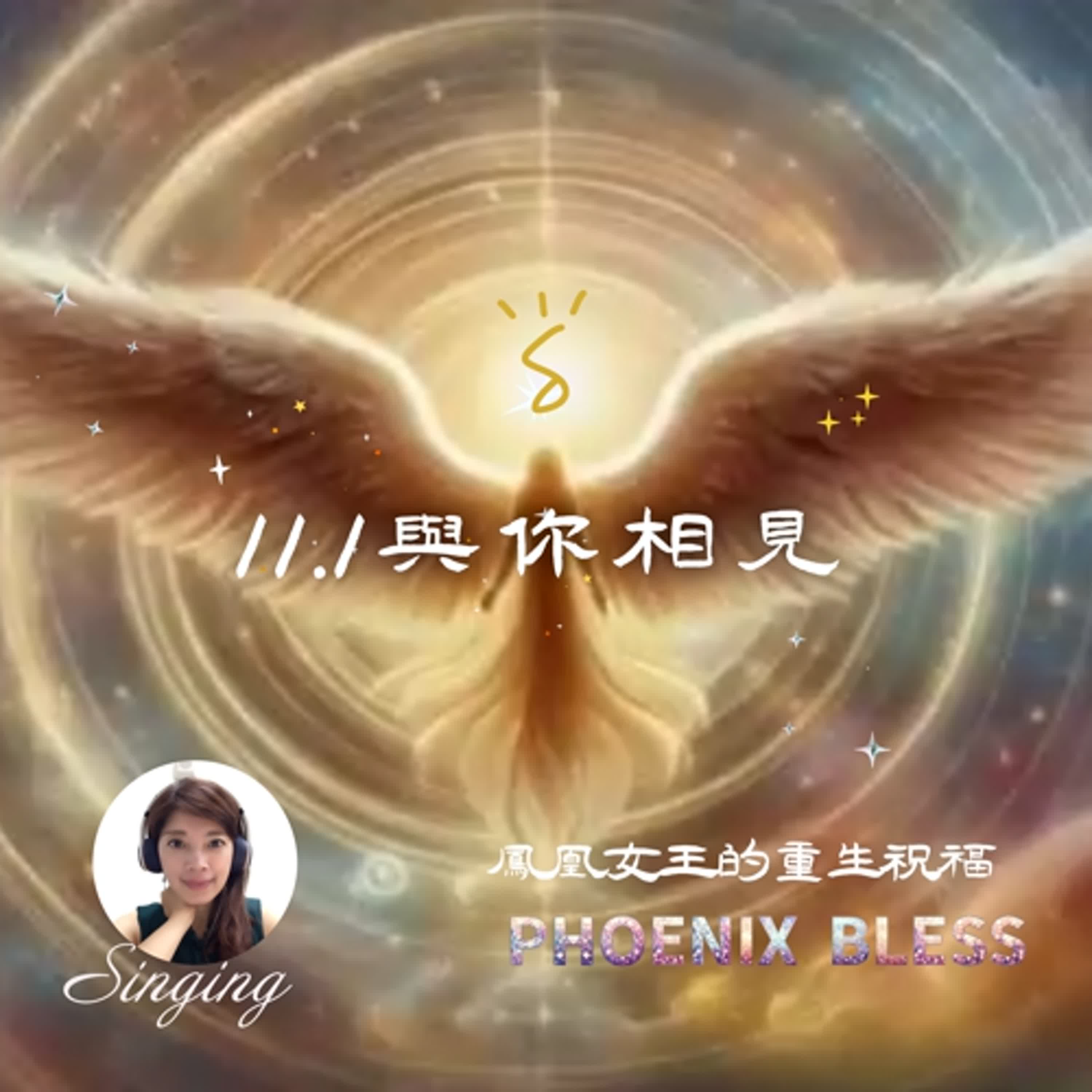 11.1與你相見─鳳凰系列 | EP0