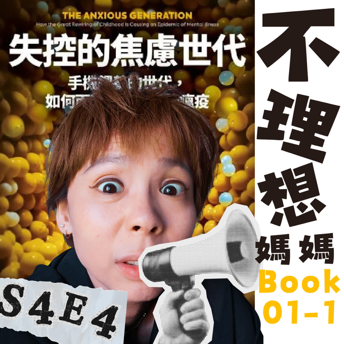 S4E4讀書會Book1：失控的焦慮世代01